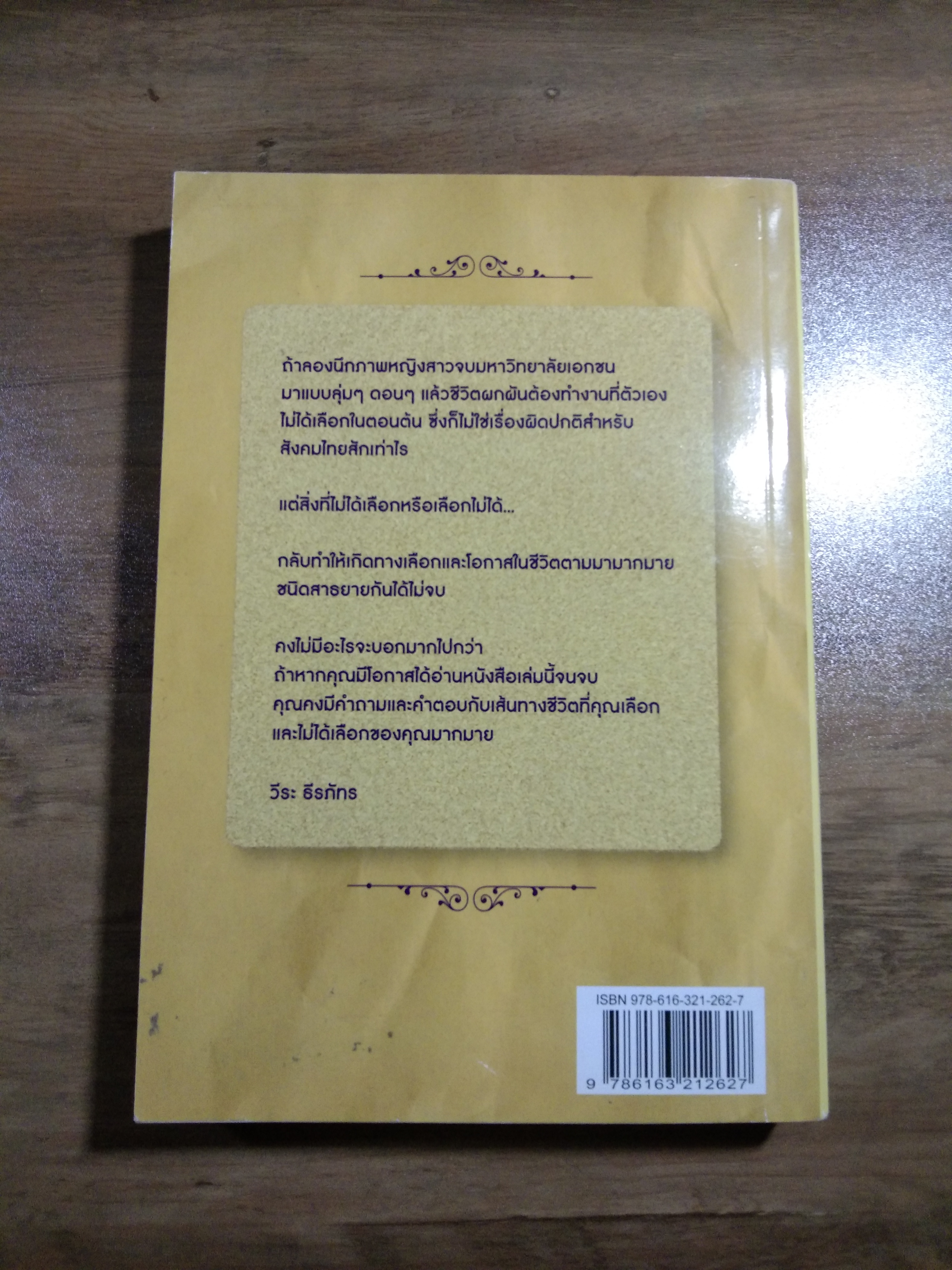 ไม่เล่า ก็ไม่รู้ ความทรงจำบนทางที่ไม่ได้เลือก / ขวัญชนก วุฒิกุล