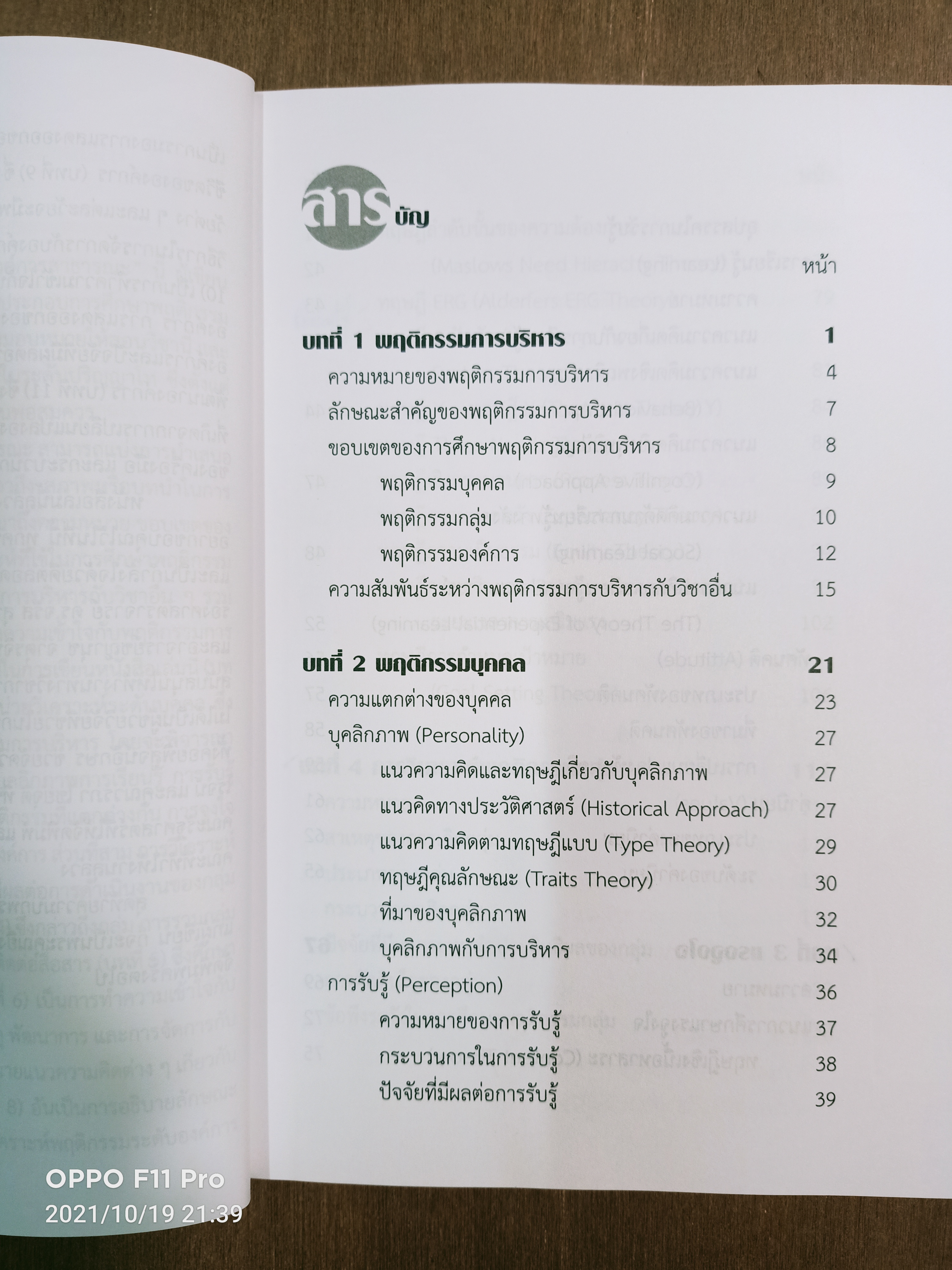 พฤติกรรมการบริหารองค์การสาธารณะ / วันชัย มีชาติ