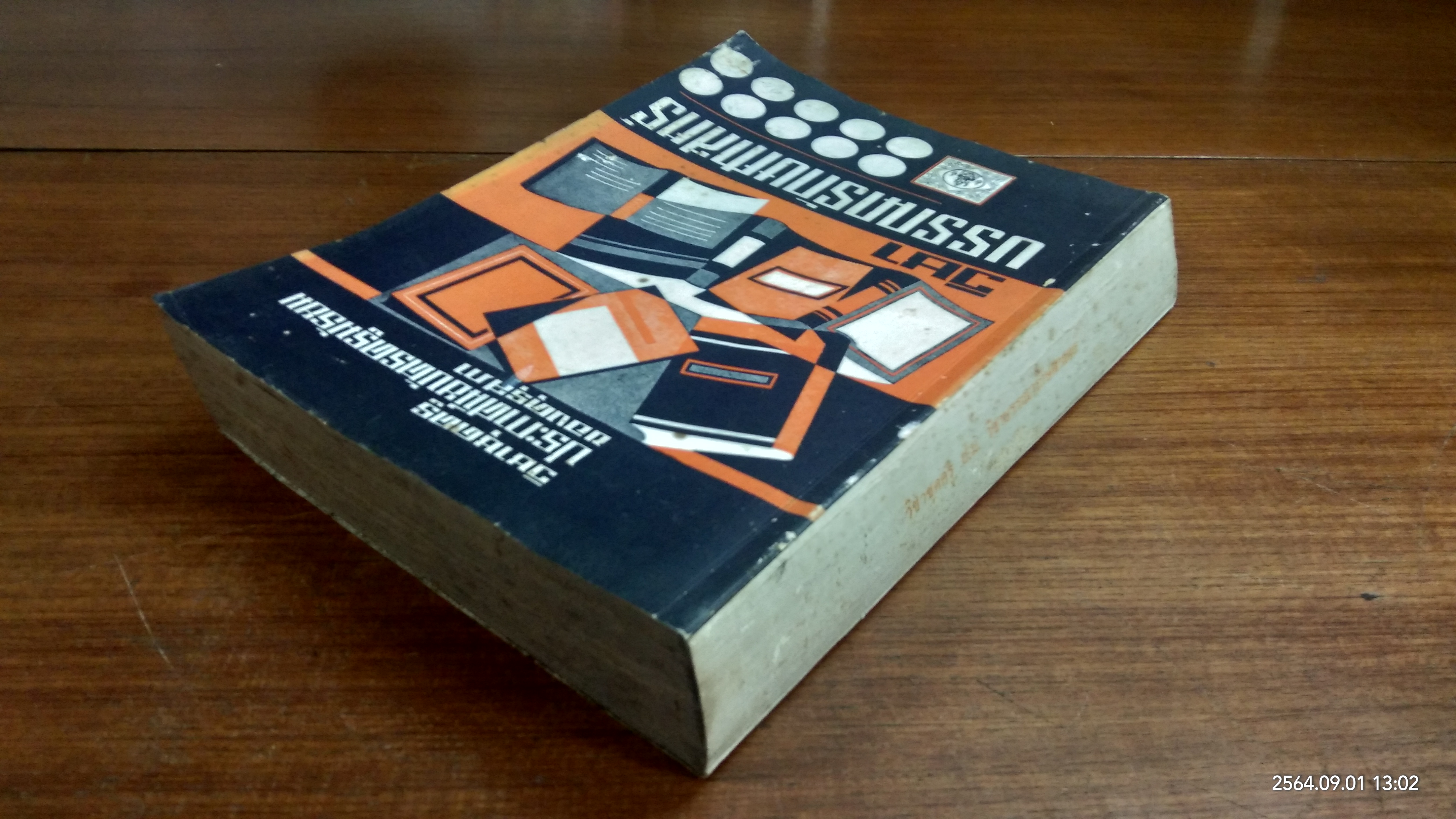 วิชาชุดครู ป.ม. วิชาบรรณารักษศาสตร์ / รัญจวน อินทรกำแหง