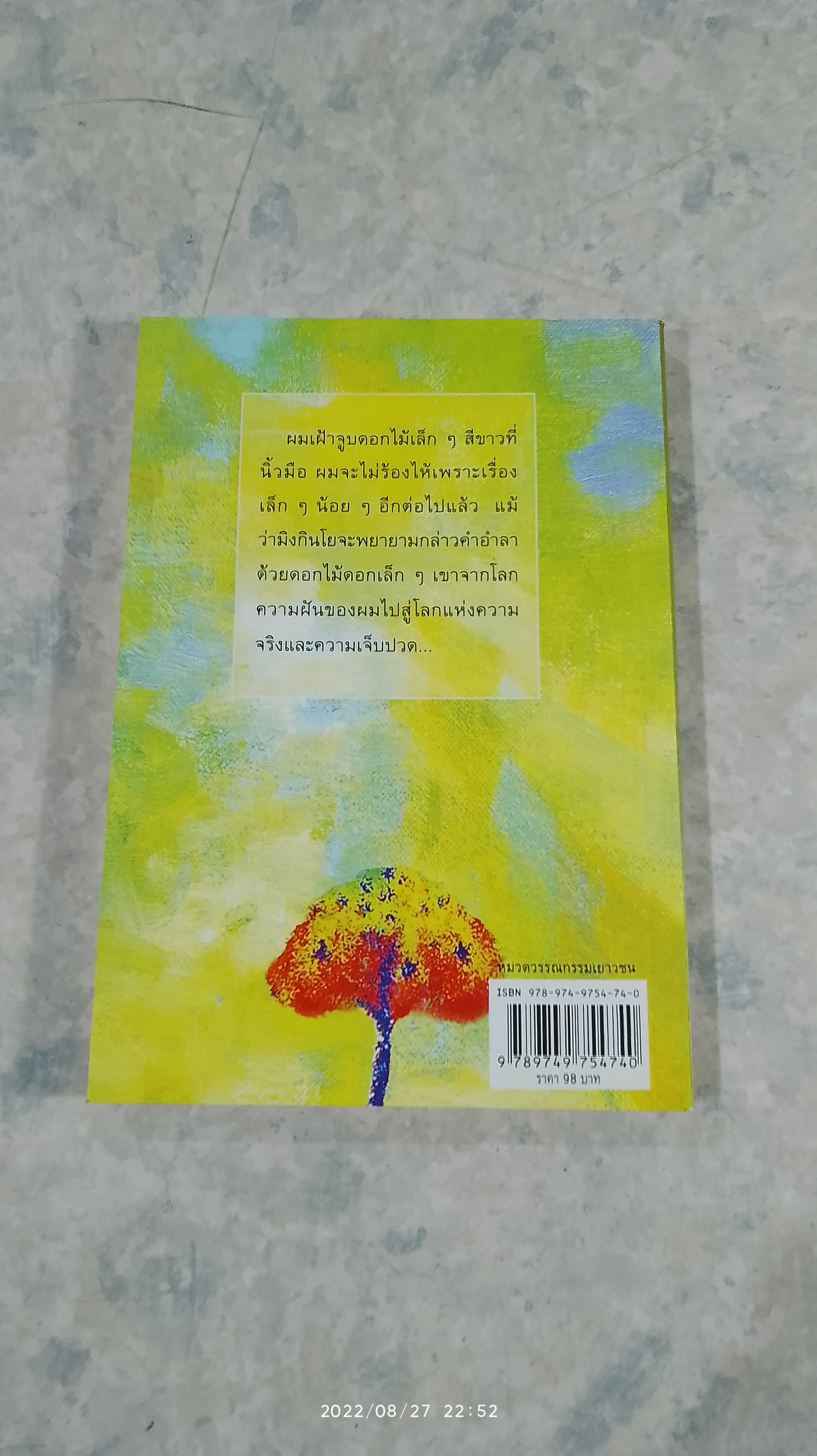 ต้นส้มแสนรัก / โจเซ่ วาสคอนเซลอส