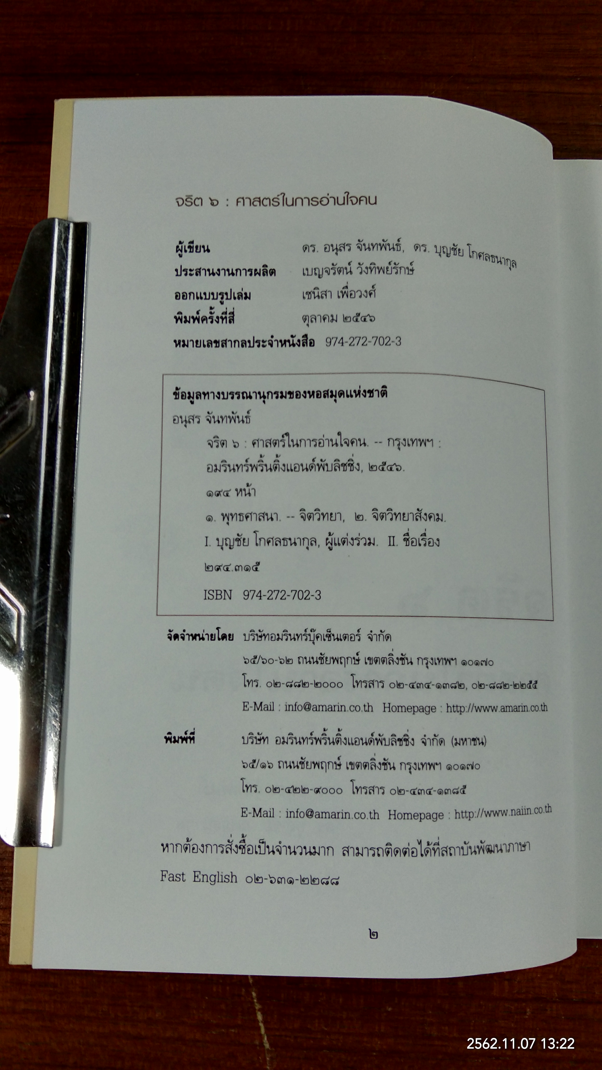 จริต ๖ ศาสตร์ในการอ่านใจคน / ดร.อนุสร จันทพันธ์