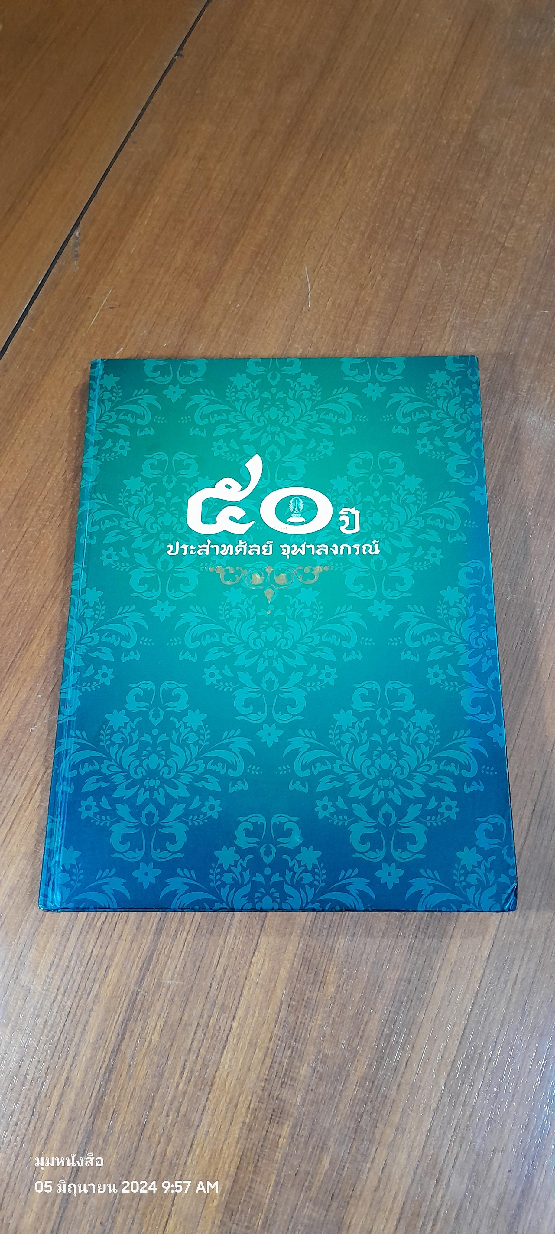 ๕๐ ปี ประสาทศัลย์ จุฬาลงกรณ์