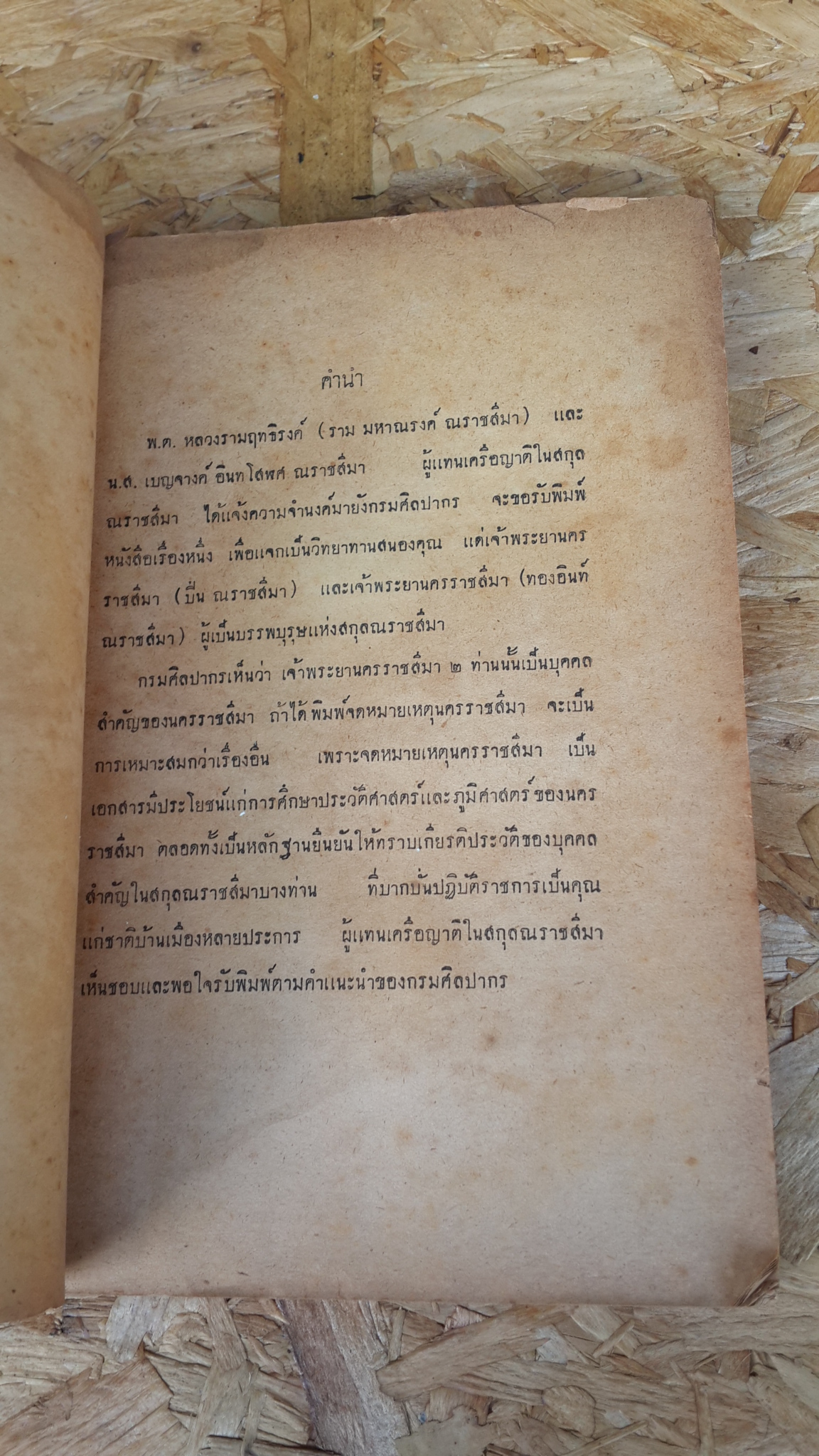 จดหมายเหตุนครราชสีมา