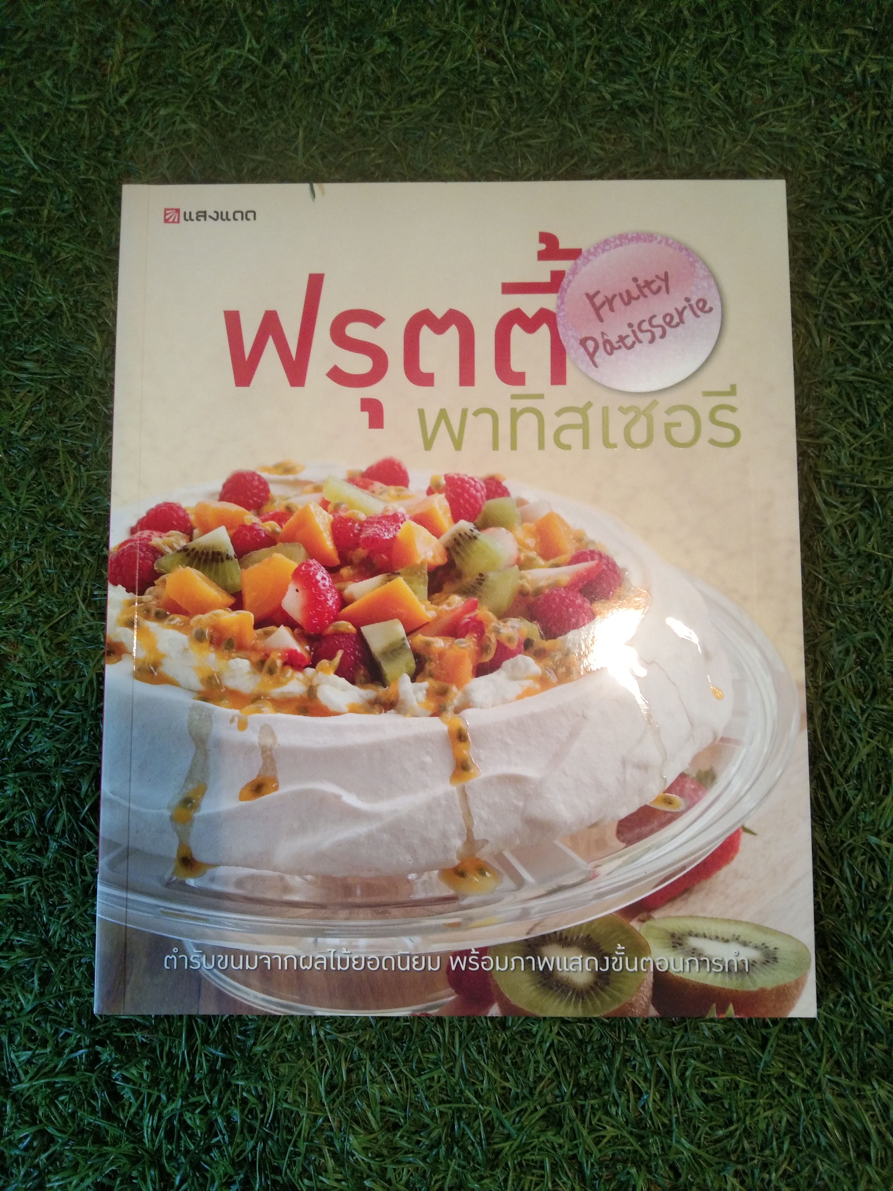ฟรุตตี้ พาทิสเซอรี Fruity Patisserie / แสงแดด