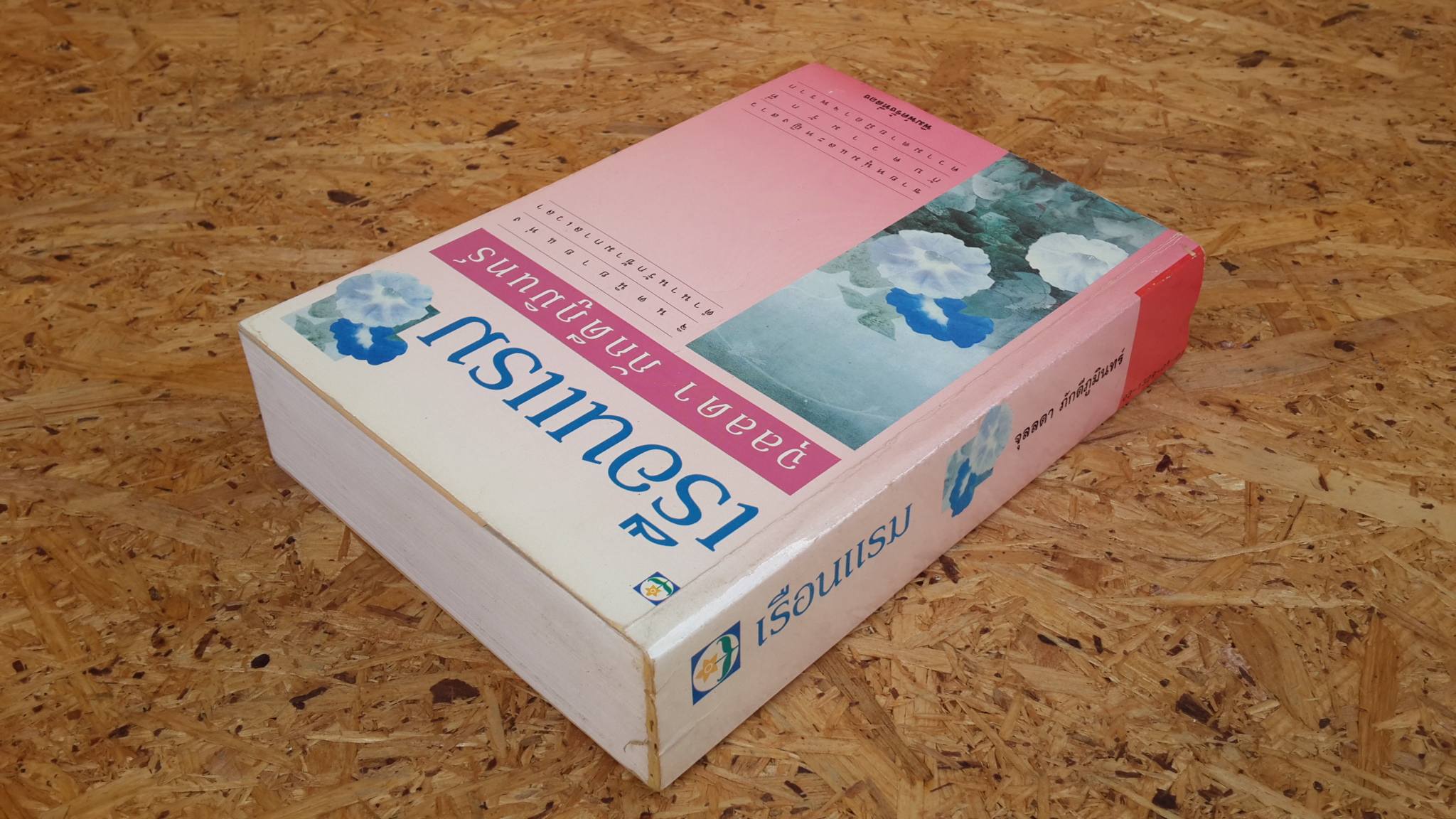 เรือนแรม / จุลลดา ภักดีภูมินทร์