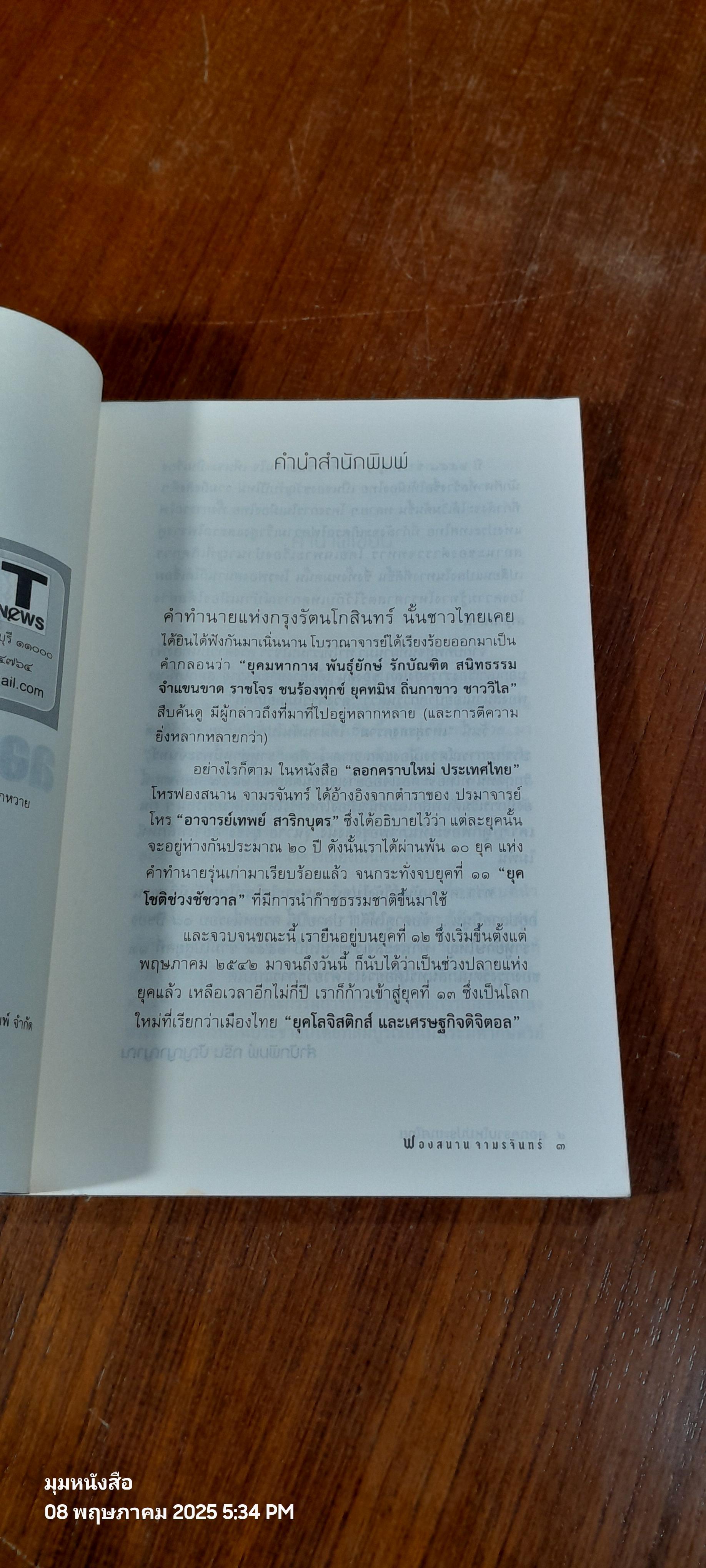 ลอกคราบใหม่ ประเทศไทย ดวงเมืองแตก (ภาค ๓ เรื่องหนี้) / ฟองสนาน จามรจันทร์