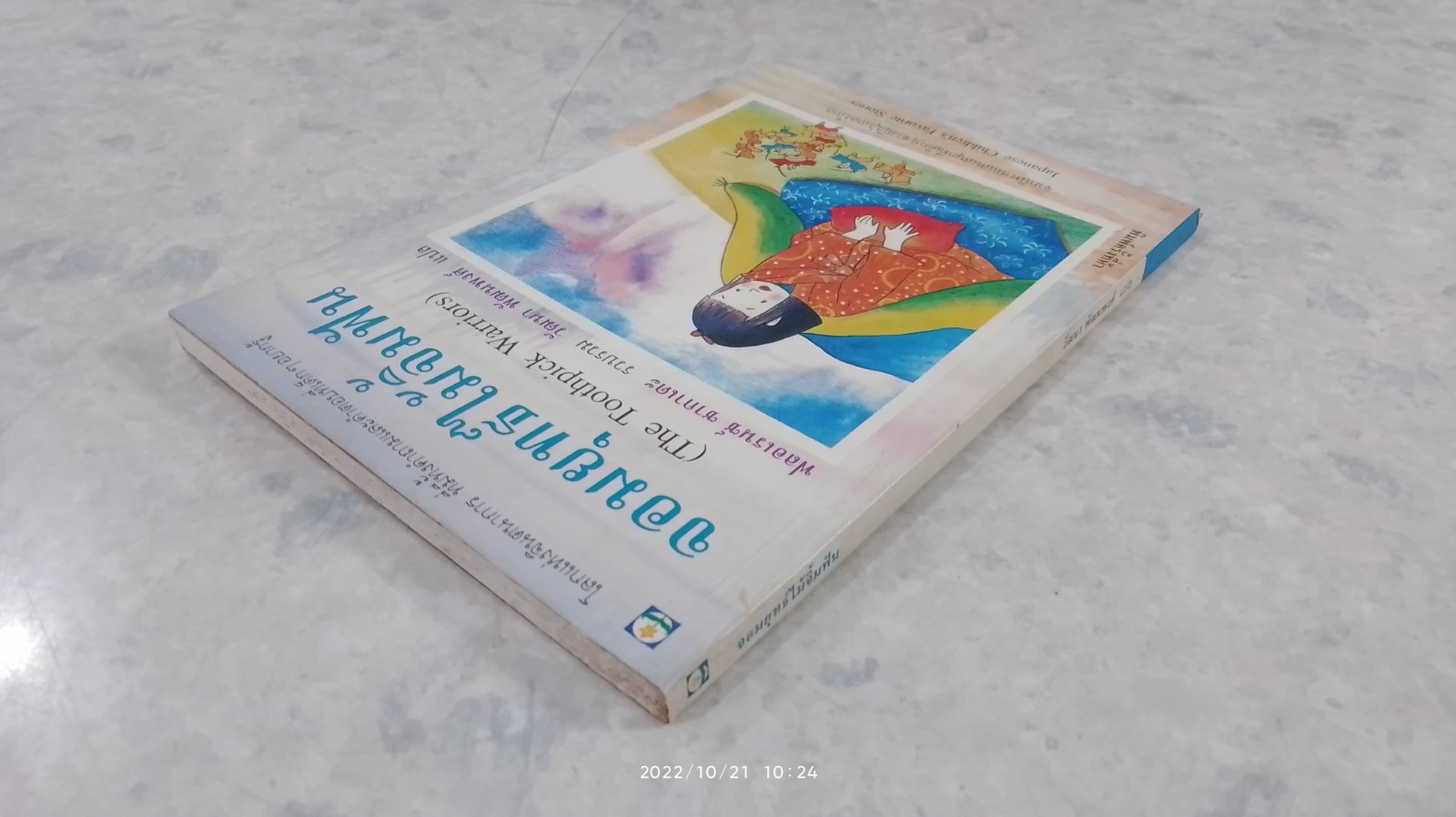 จอมยุทธ์ไม้จิ้มฟัน / ฟลอเรนซ์ ซากาเดะ