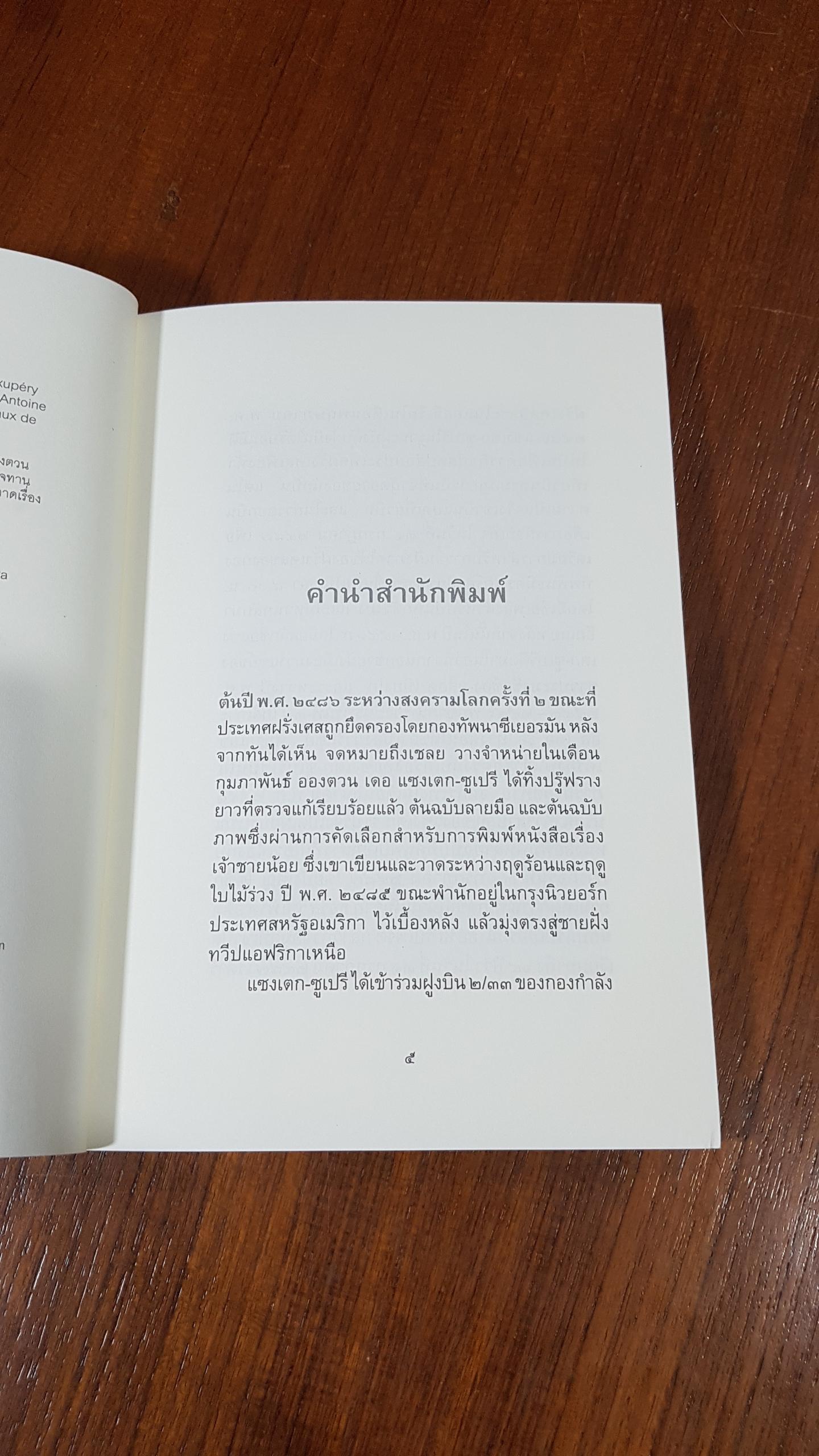 เจ้าชายน้อย / อองตวน เดอ แซงเตก-ซูเปรี