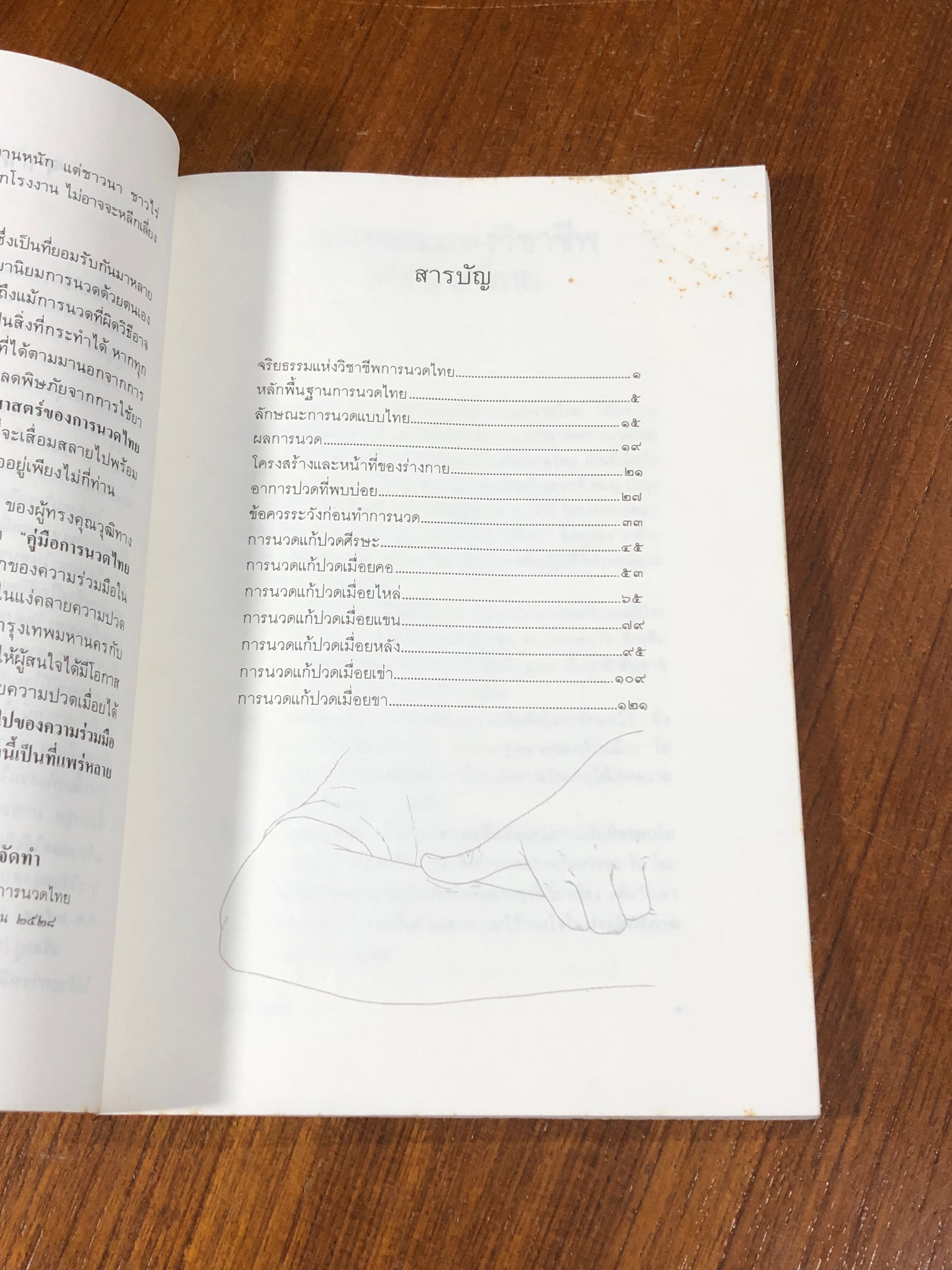 คู่มือการนวดไทย ในระดับการสาธารณสุขมูลฐาน