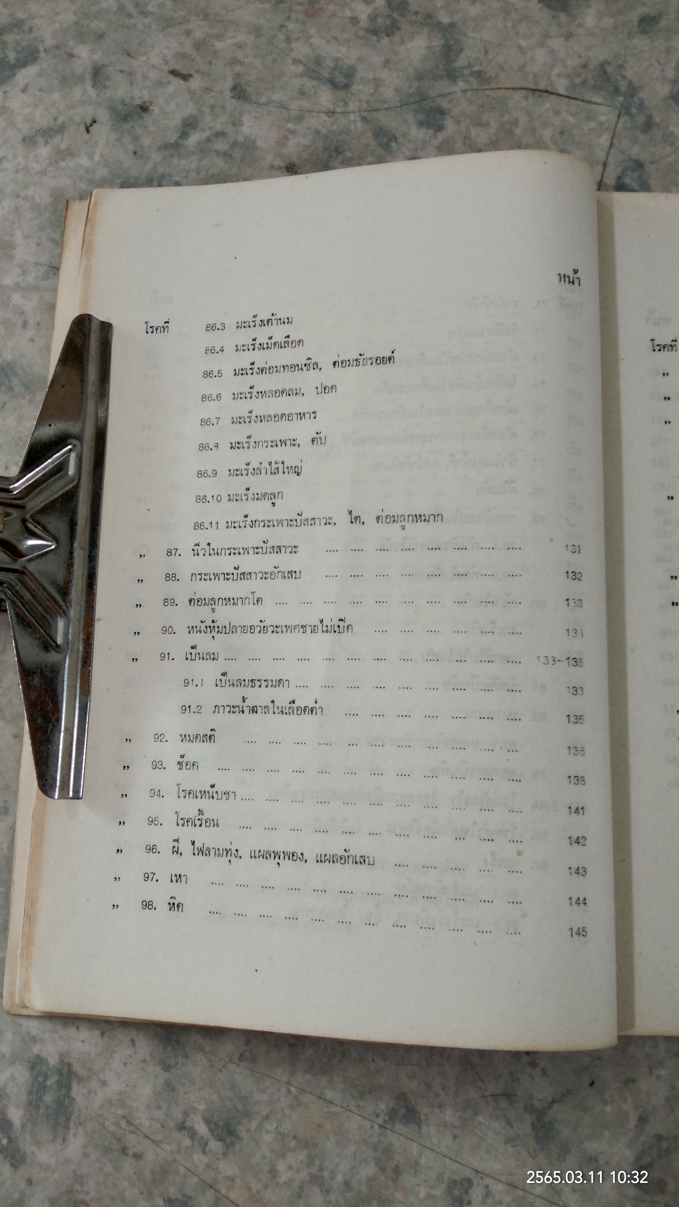 คู่มือการตรวจรักษาโรคเบื้องต้นและการส่งต่อผู้ป่วย /(ฉบับแก้ไขเพิ่มเติม)