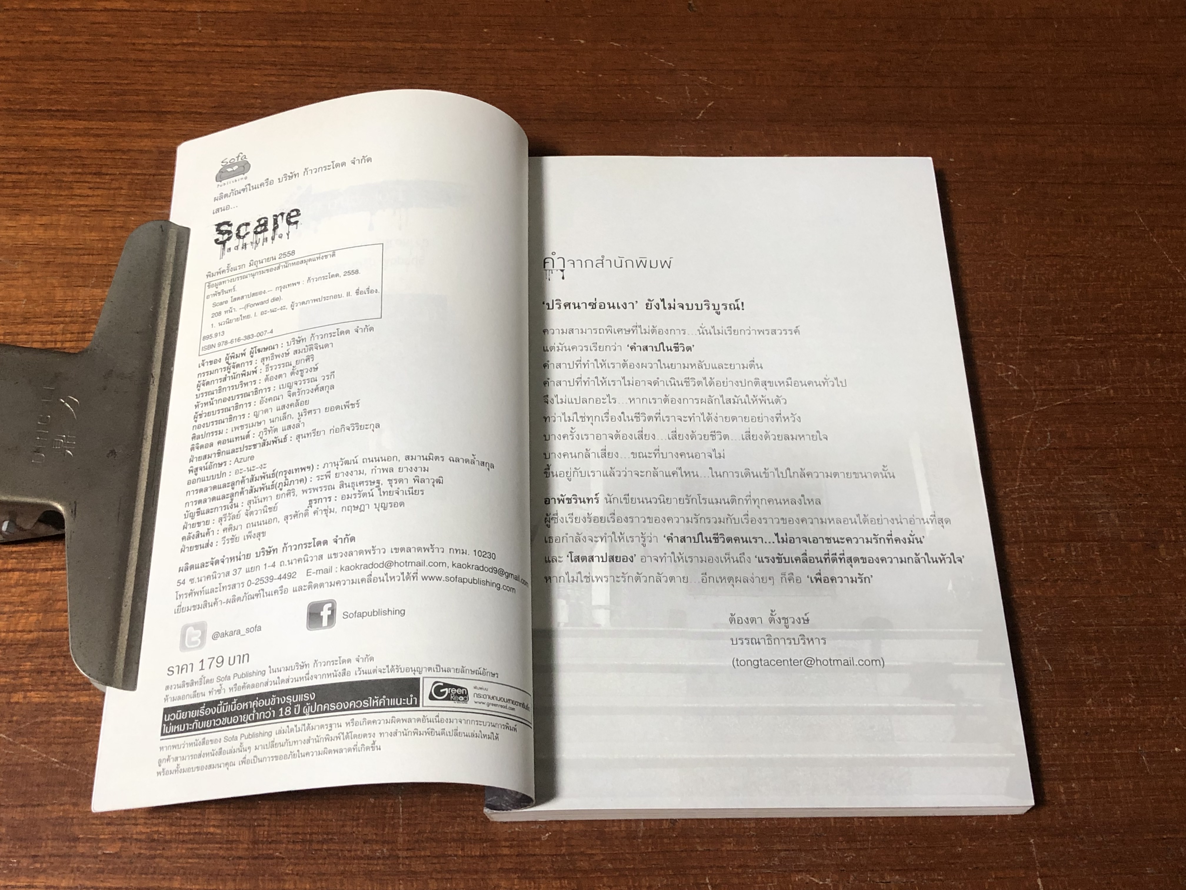 โสตสาปปสยอง / อาพัชรินทร์