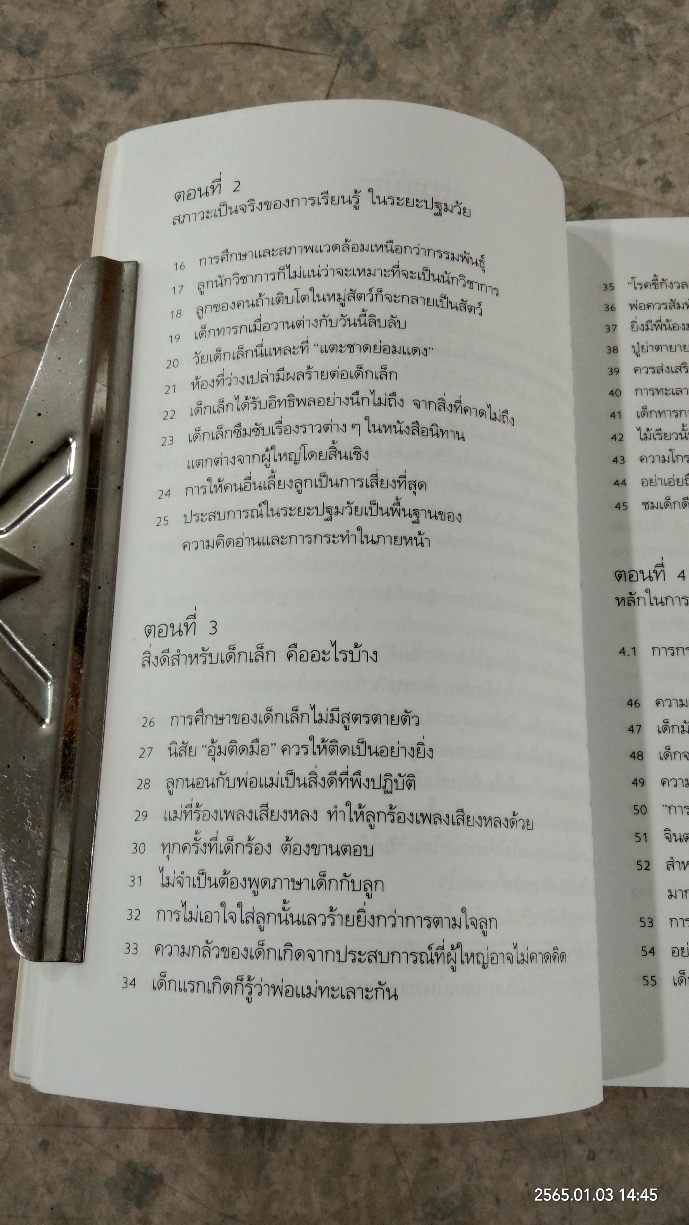 รอให้ถึงอนุบาลก็สายเสียแล้ว / มาซารุ อิบุกะ