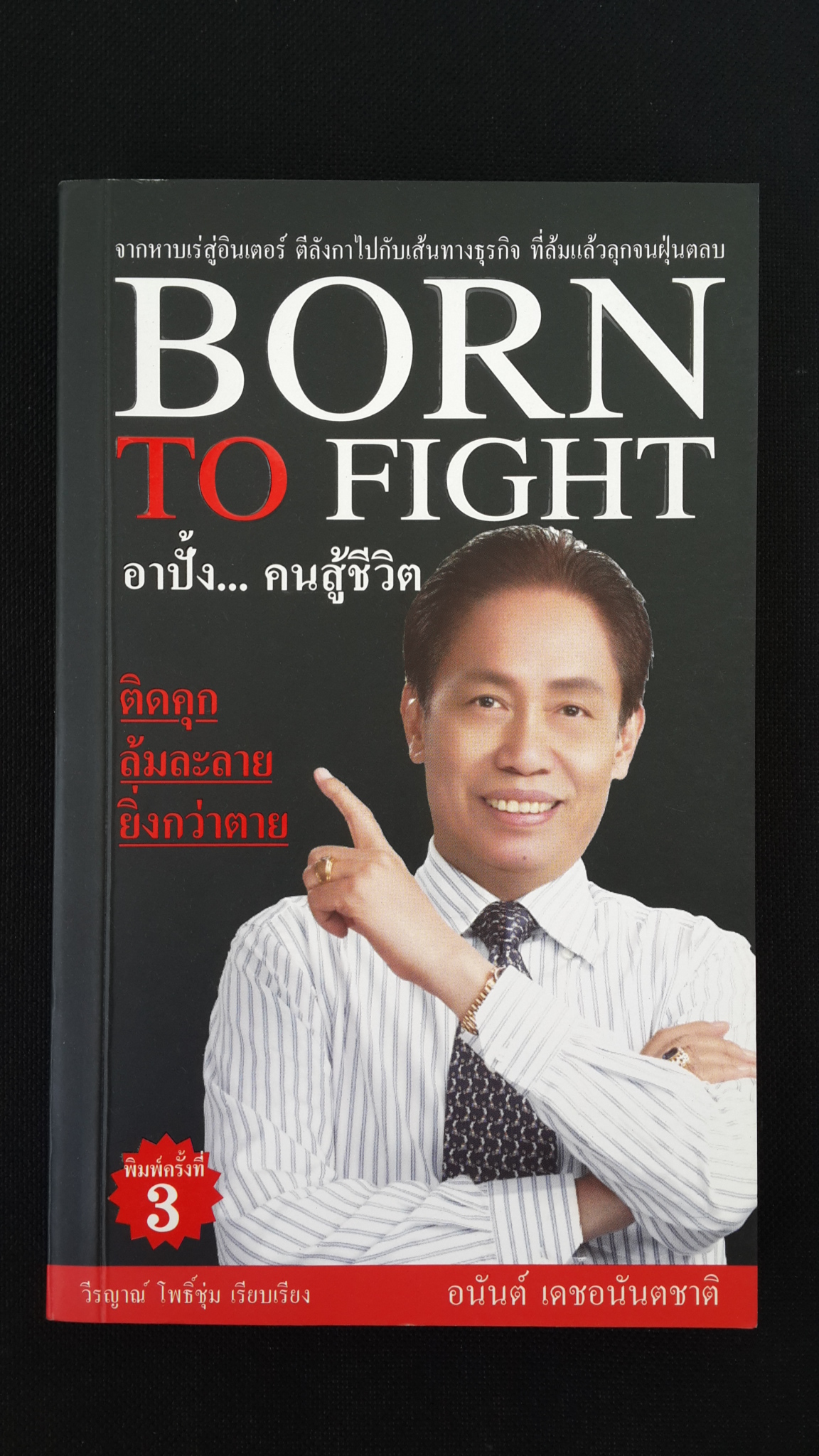 อาปั้ง..คนสู้ชีวิต อนันต์ เดชอนันตชาติ / วีรญาณ์ โพธิ์ชุ่ม