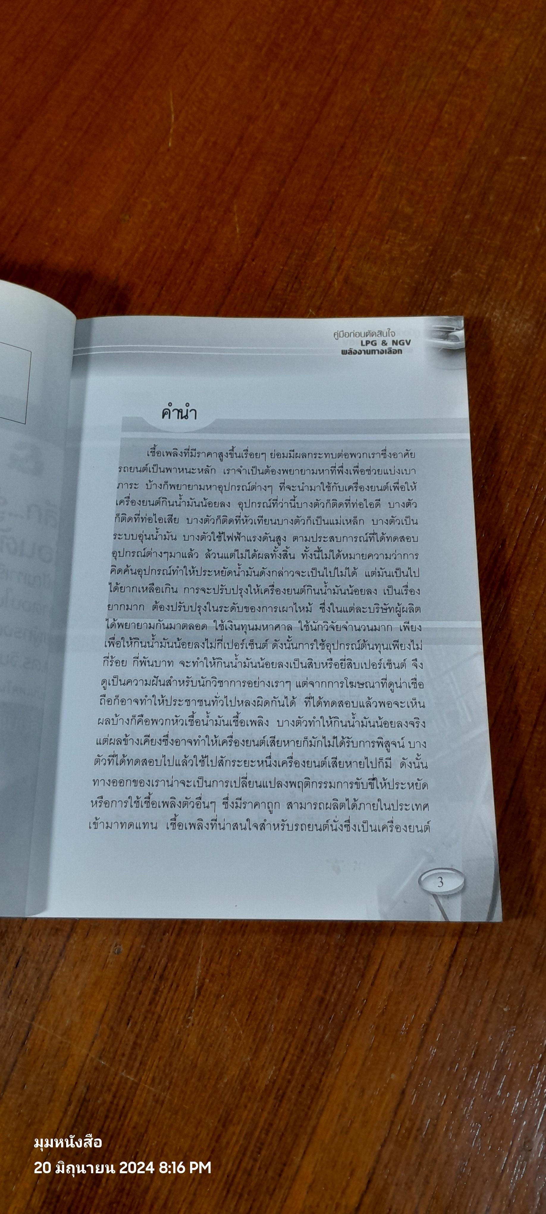 LPG & NGV รู้ลึก..รู้จริง..ก่อนตัดสินใจใช้แก๊ส / ผศ.ดร.จินดา เจริญพรพาณิชย์