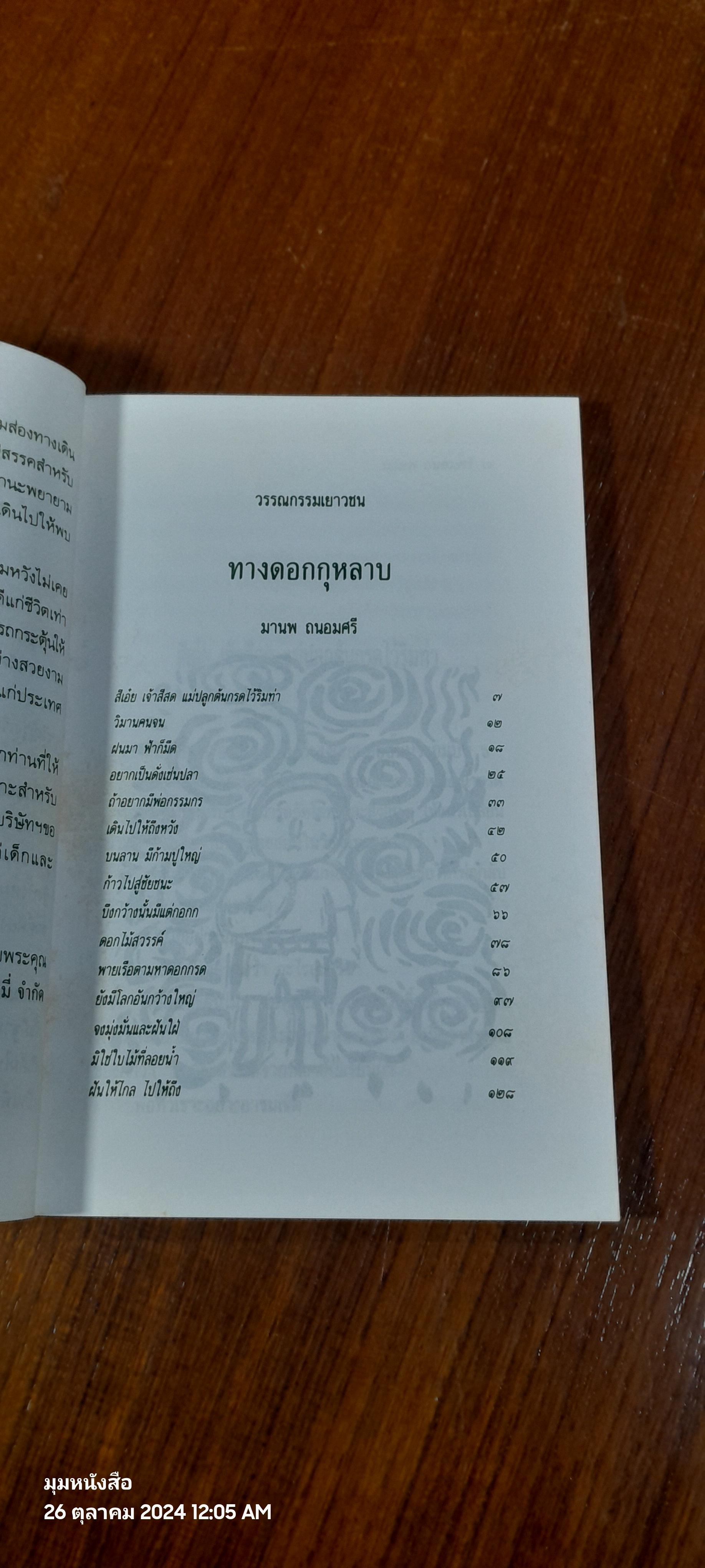 ทางดอกกุหลาบ / มานพ ถนอมศรี