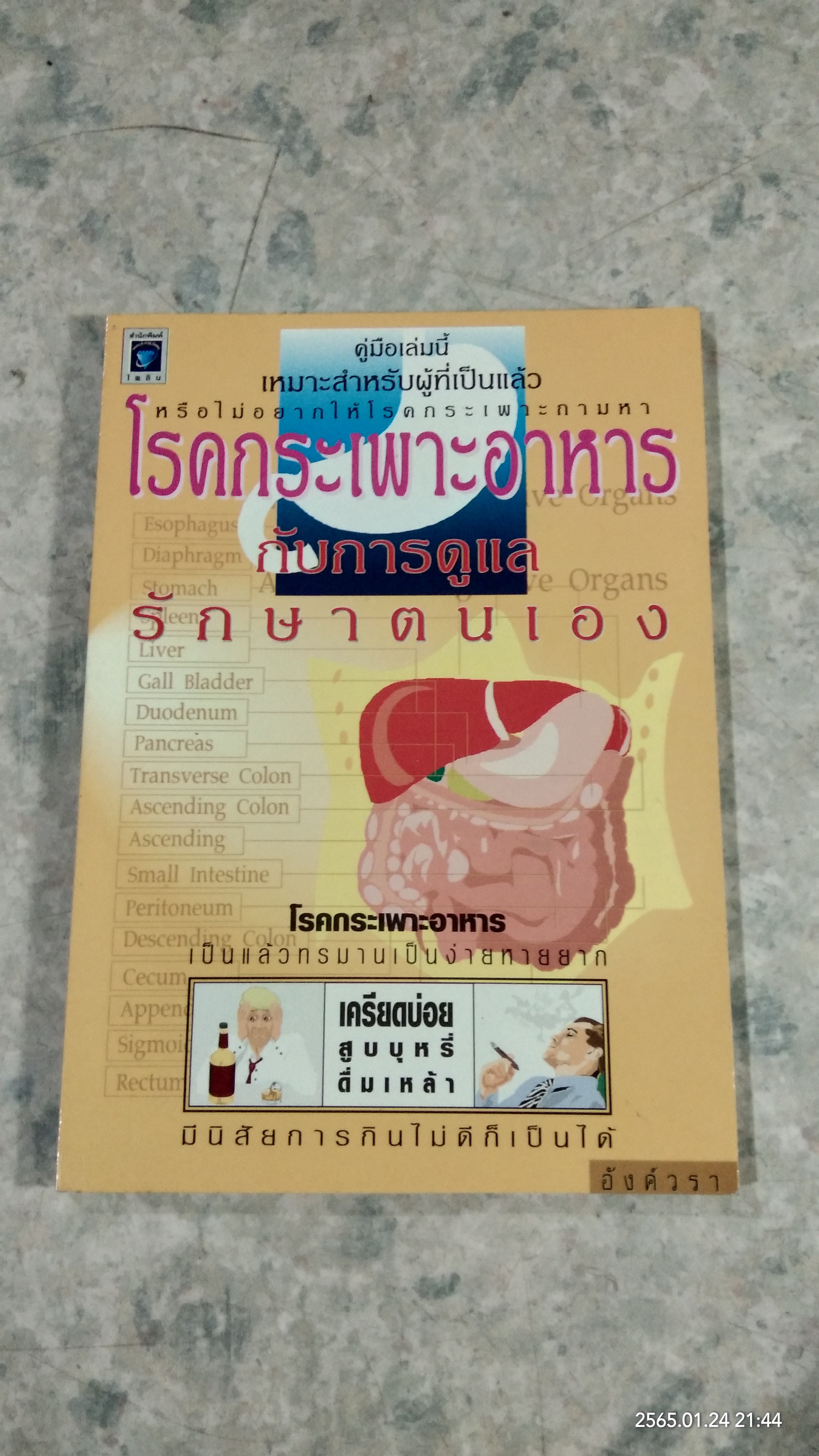 โรคกระเพาะอาหาร กับการดูแลรักษาตนเอง / อังค์วรา