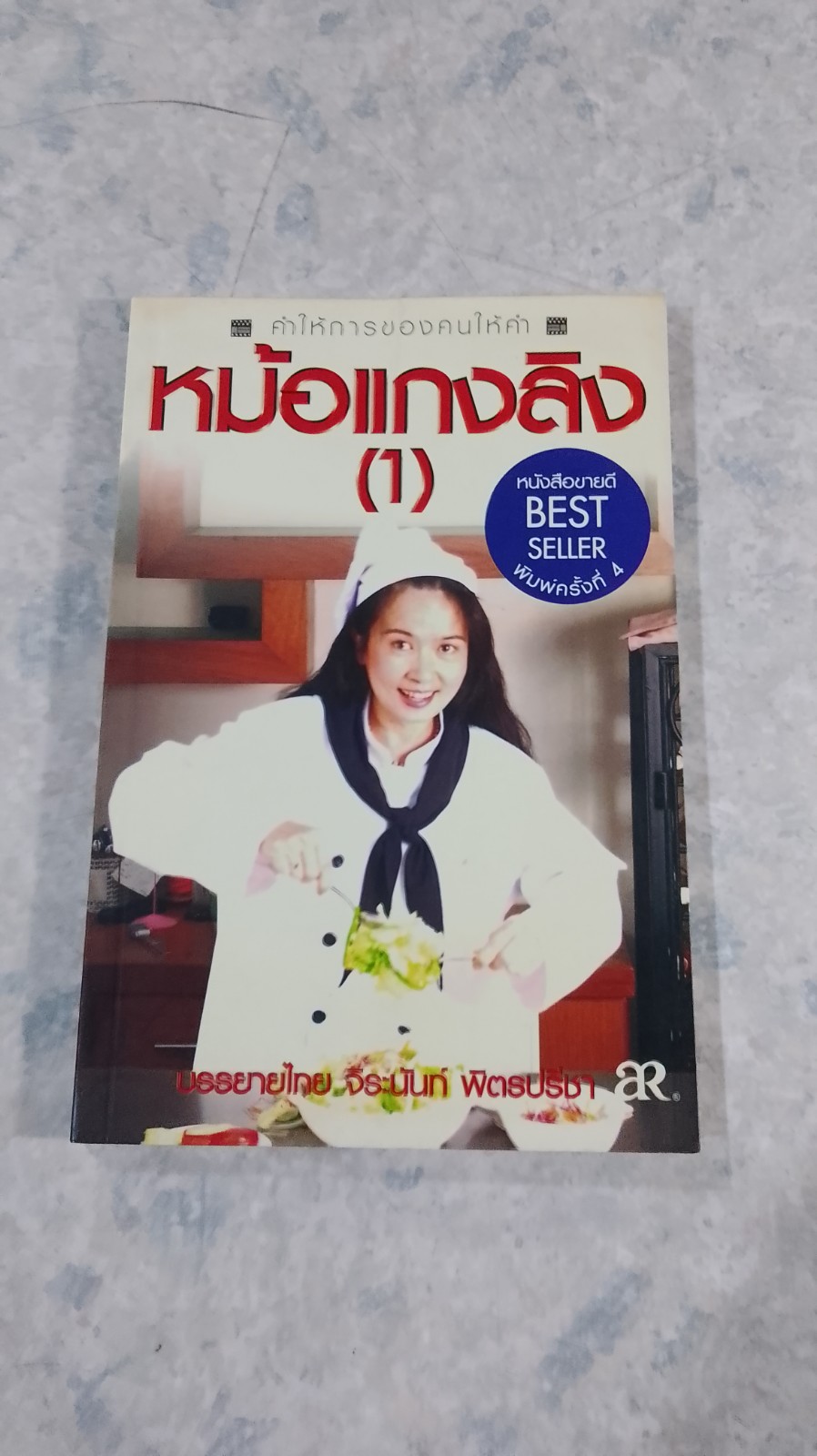 หม้อแกงลิง (1) / จิระนันท์ พิตรปรีชา
