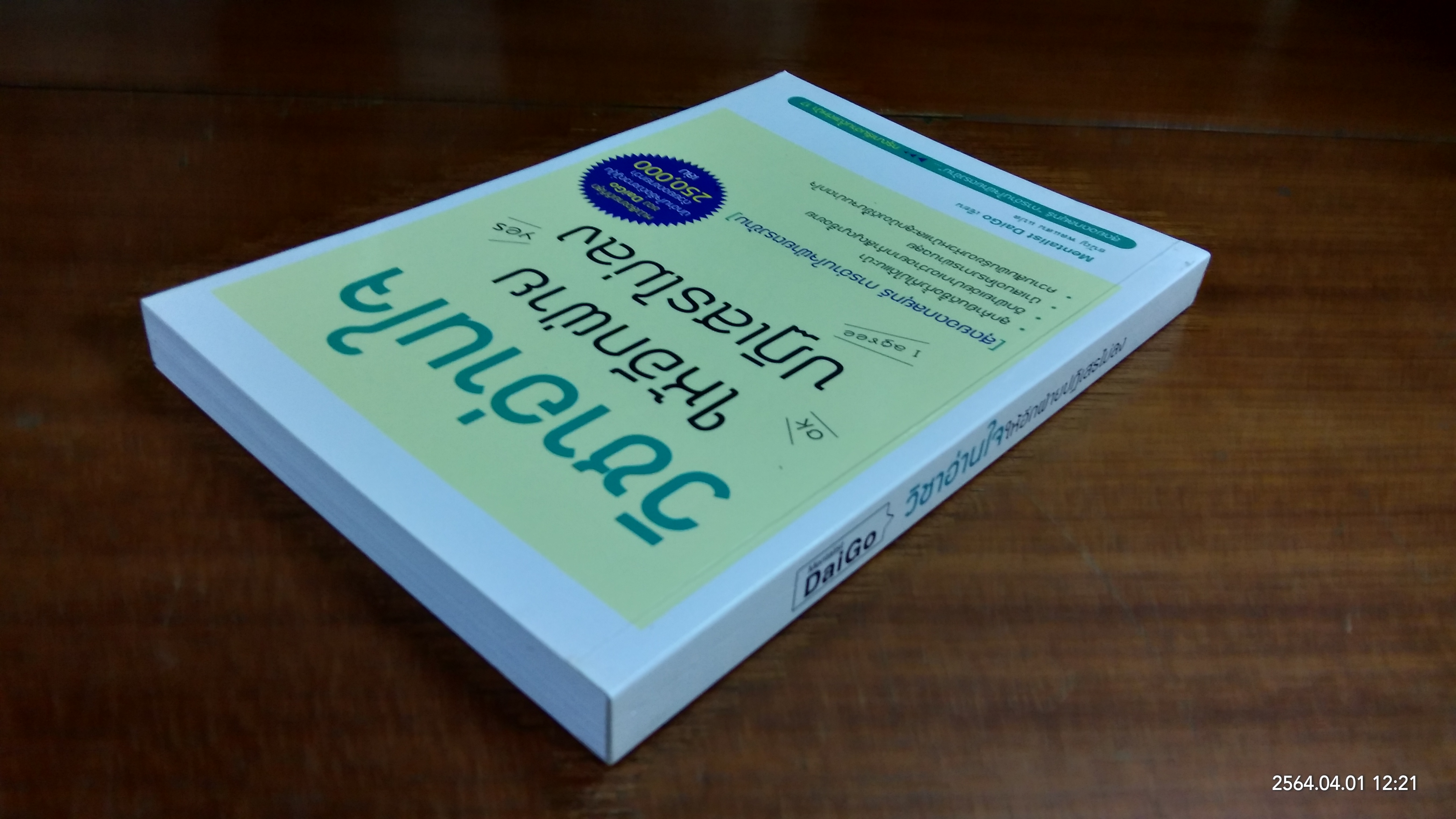 วิชาอ่านใจให้อีกฝ่ายปฏิเสธไม่ลง / Nentalist DaiGo