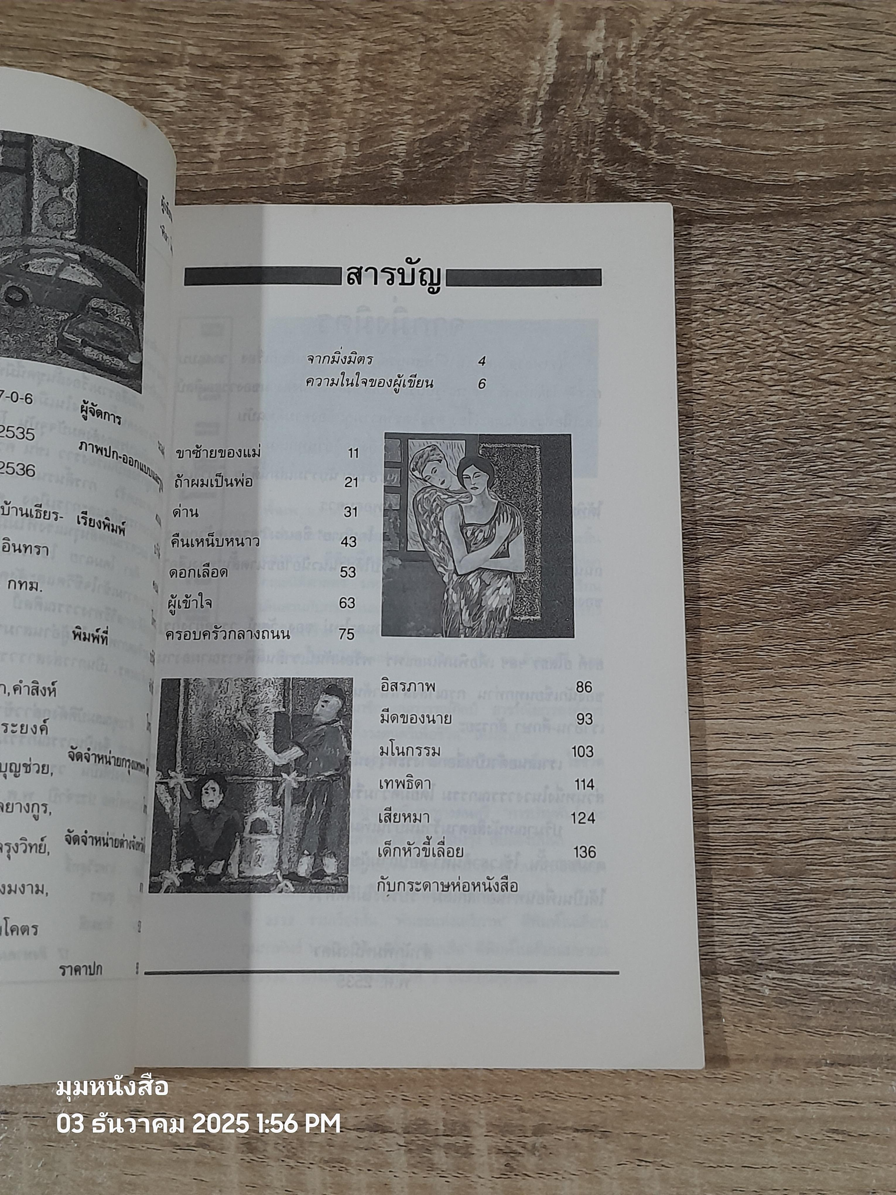 ครอบครัวกลางถนน / ศิลา โคมฉาย