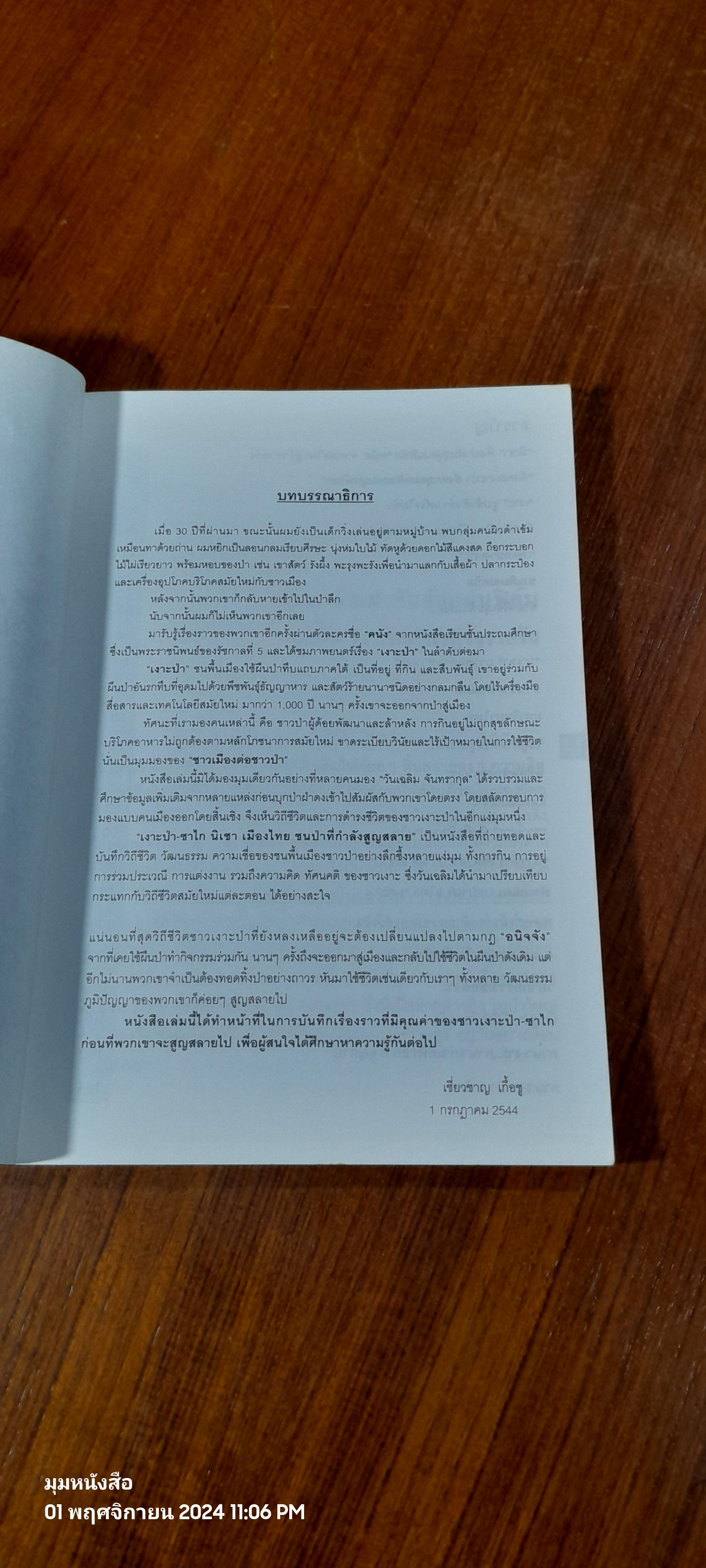 เงาะป่า - ซาไก 'นิเชา' เมืองไทย / วันเฉลิม จันทรากุล