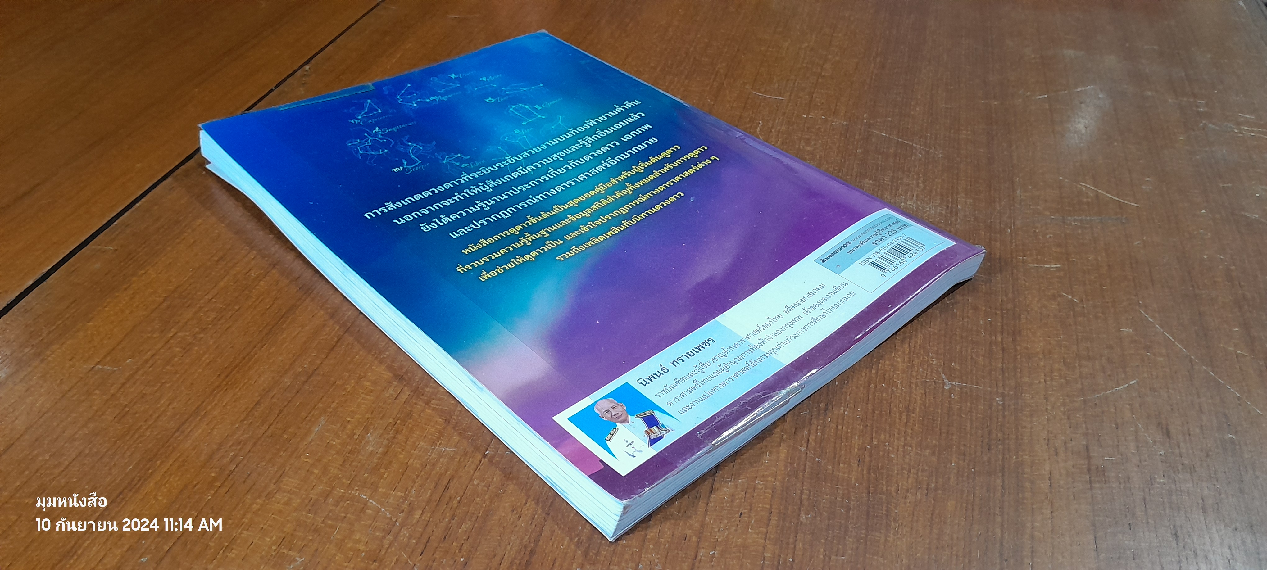 การดูดาวขั้นต้น ฉบับปรับปรุง / นิพนธ์ ทรายเพชร