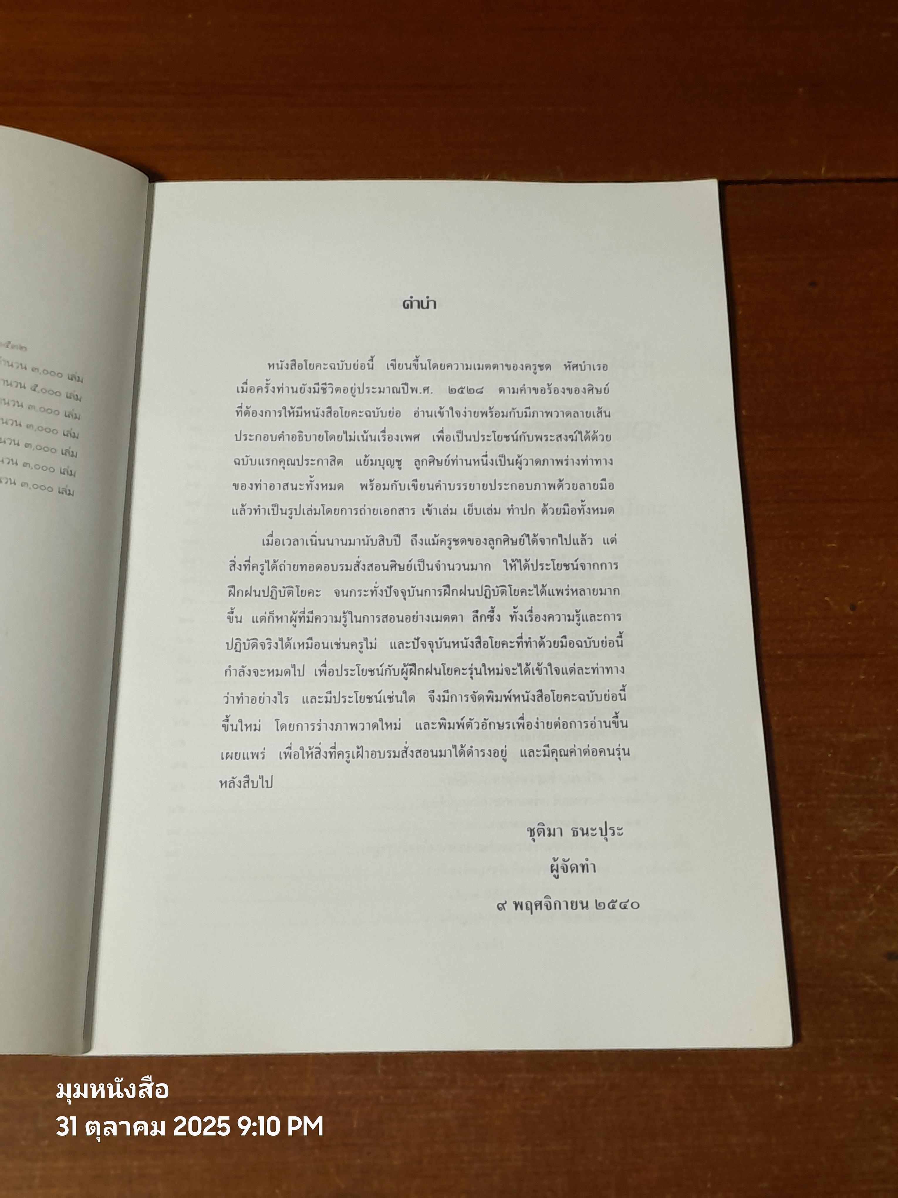 โยคะ สุขกาย สบายจิต / ชด หัศบำเรอ