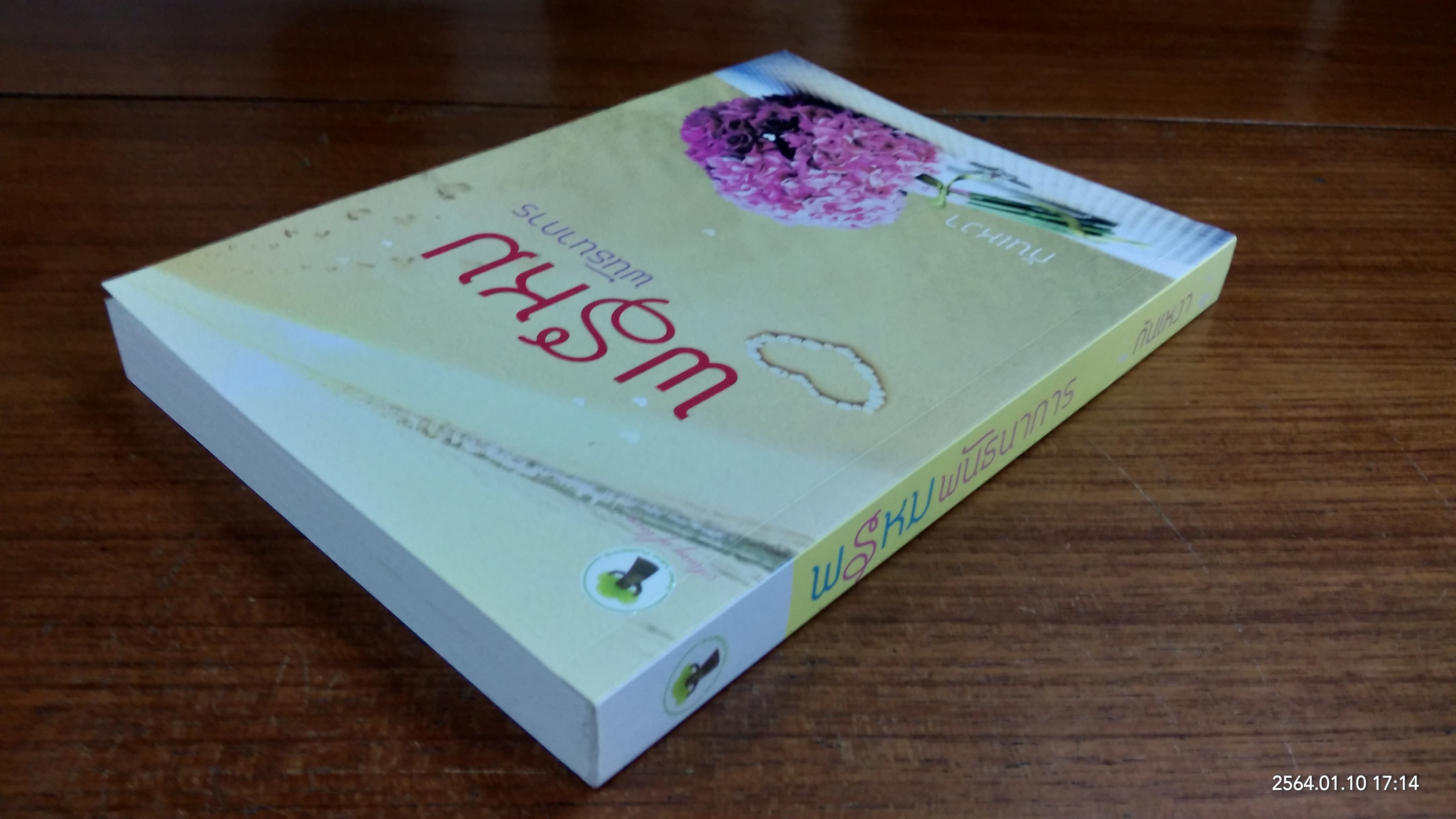 พรหมพันธนาการ / กันเหงา