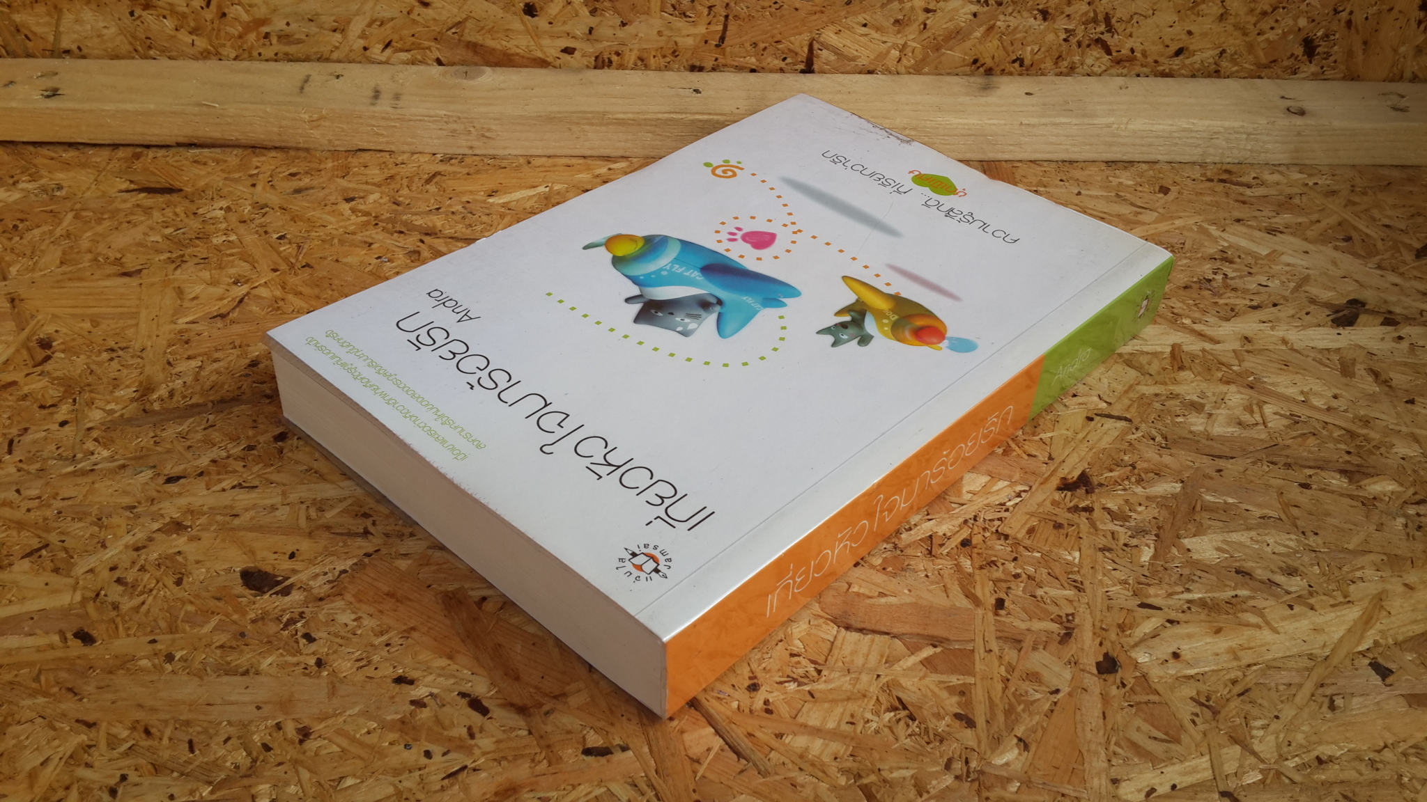 เกี่ยวหัวใจมาร้อยรัก / Andra