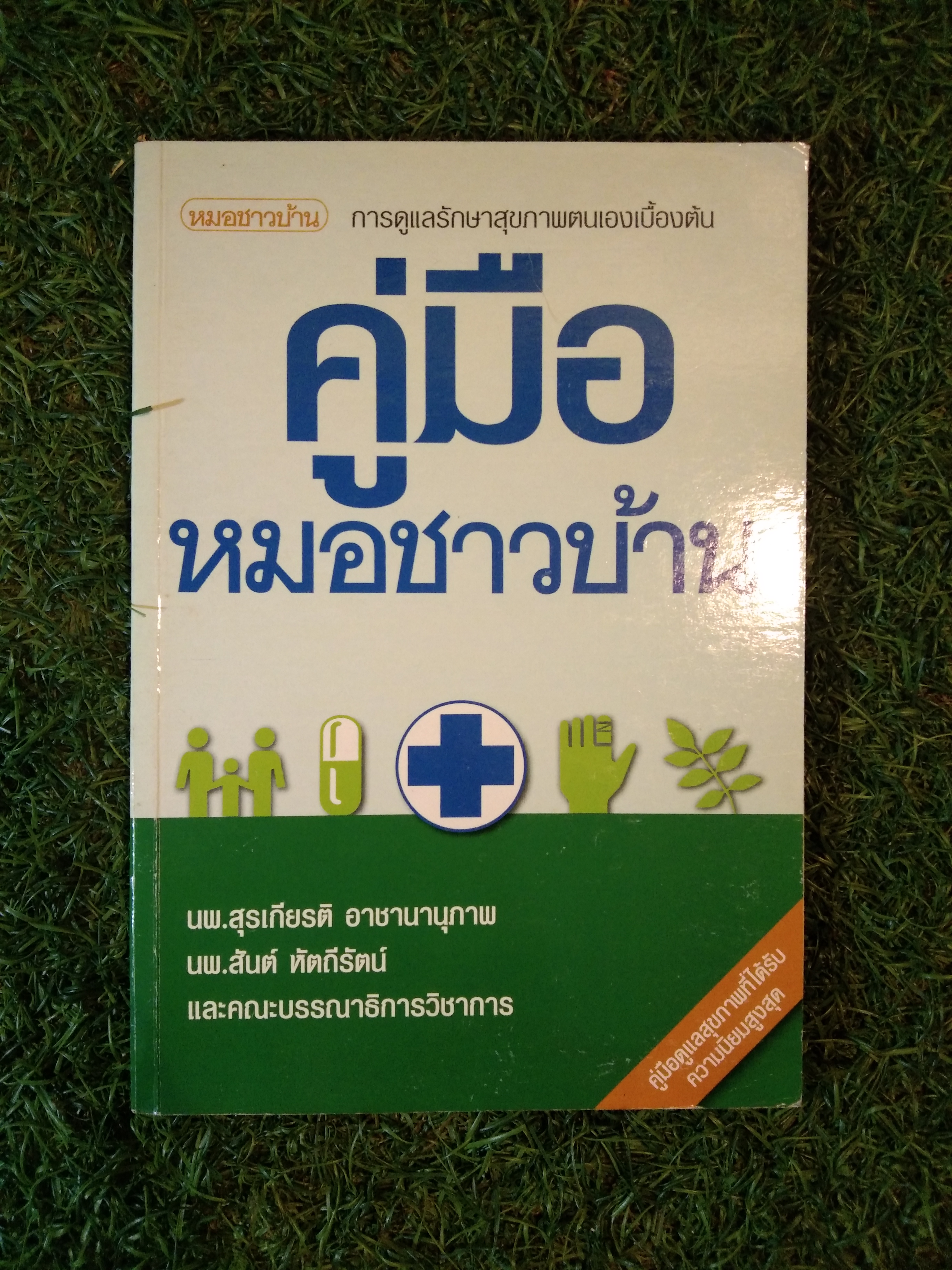คู่มือ หมอชาวบ้าน / นพ.สุรเกียรติ อาชานานุภาพ,นพ.สันต์ หัตถีรัตน์