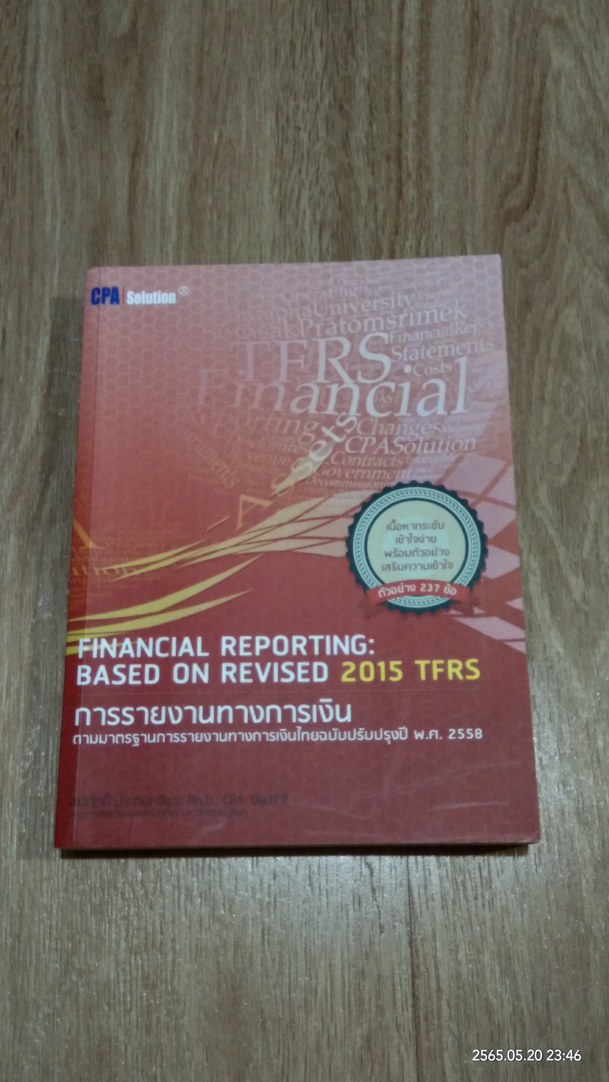 การรายงานทางการเงิน ตามมาตรฐานการรายงานทางการเงินไทยฉบับปรับปรุงปี พ.ศ. 2558 / สมศักดิ์ ประถมศรีเมฆ