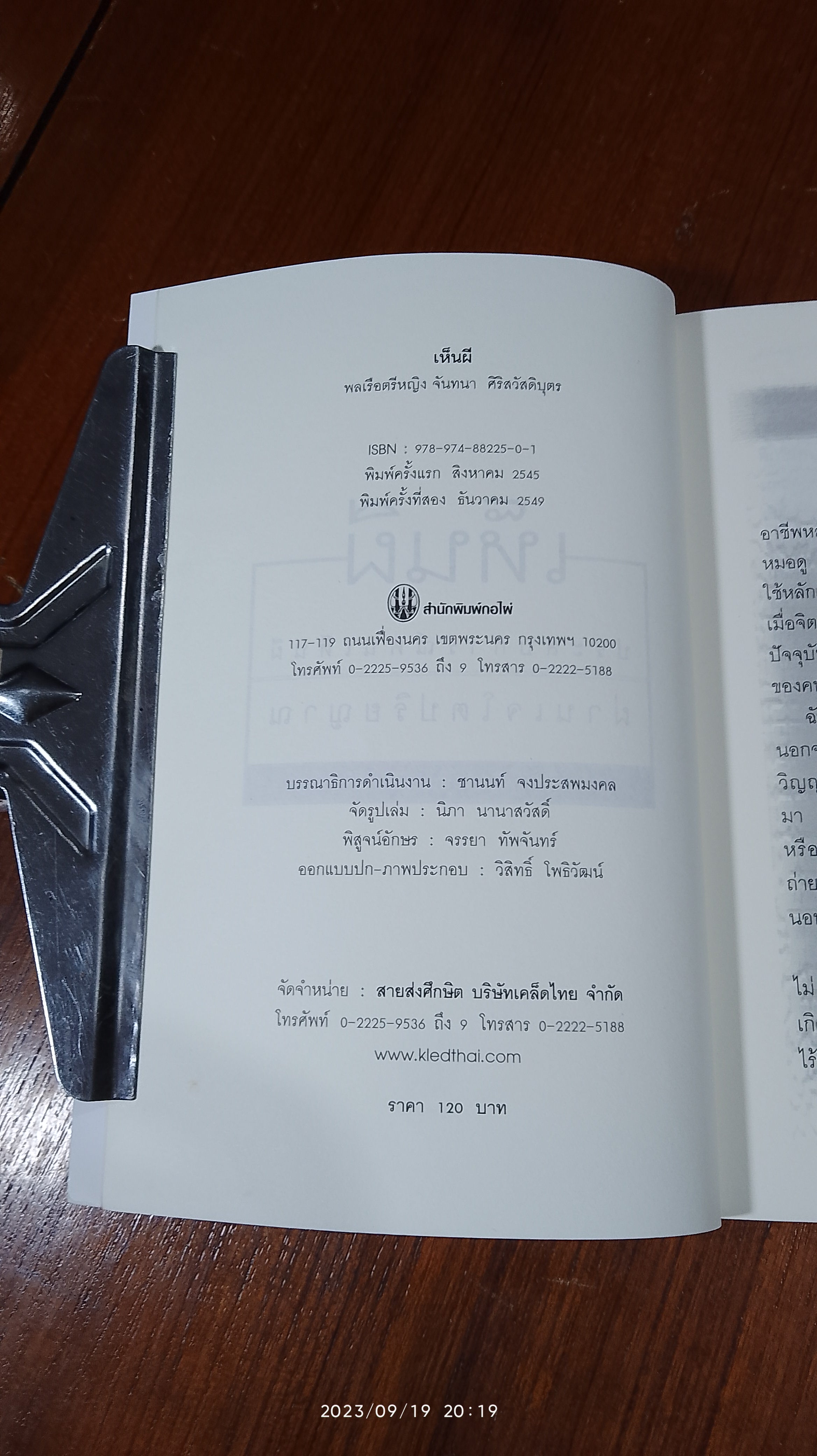 เห็นผี / พลเรือตรีหญิง จันทนา ศิริสวัสดิบุตร