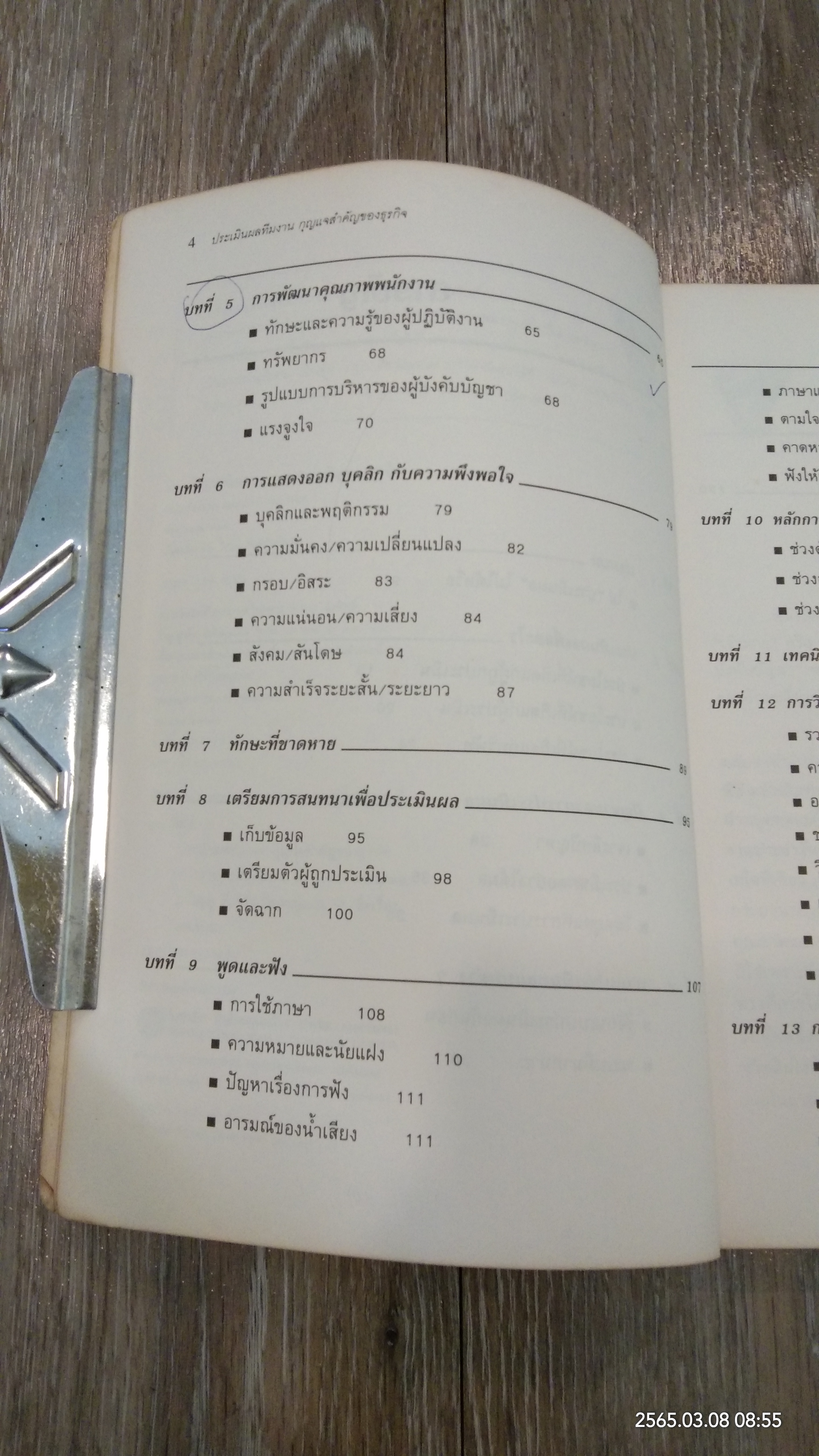 ประเมินผลทีมงาน กุญแจสำคัญของธุรกิจ / Philip Moon