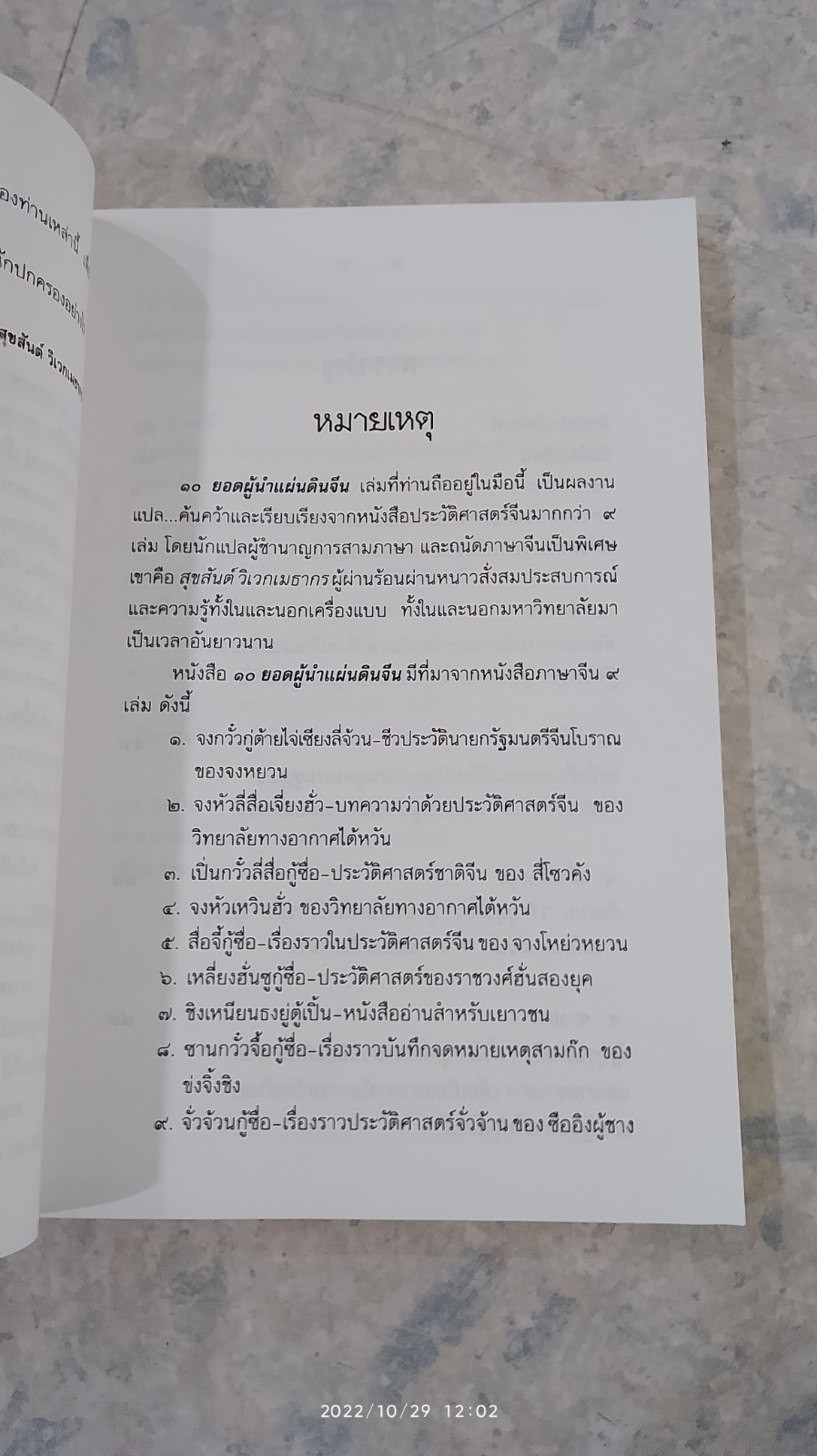 10 ยอดผู้นำแผ่นดินจีน / สุขสันต์ วิเวกเมธากร