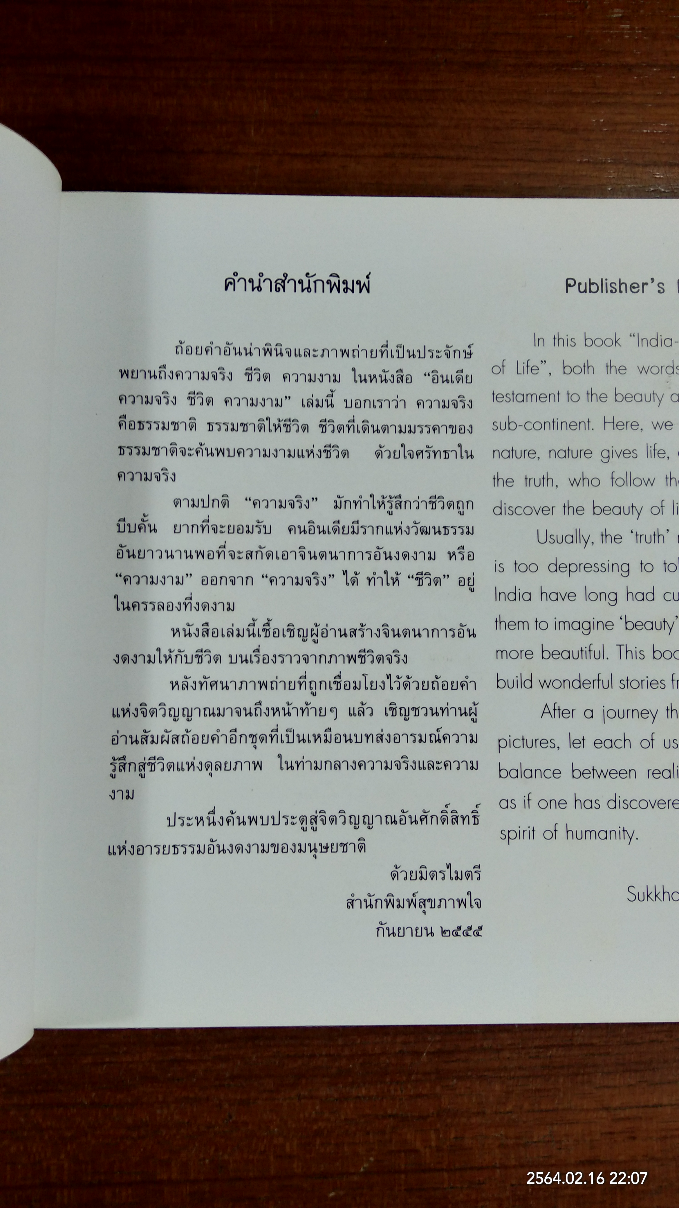 อินเดีย ความจริง ชีวิต ความงาม / ประมวล เพ็งจันทร์