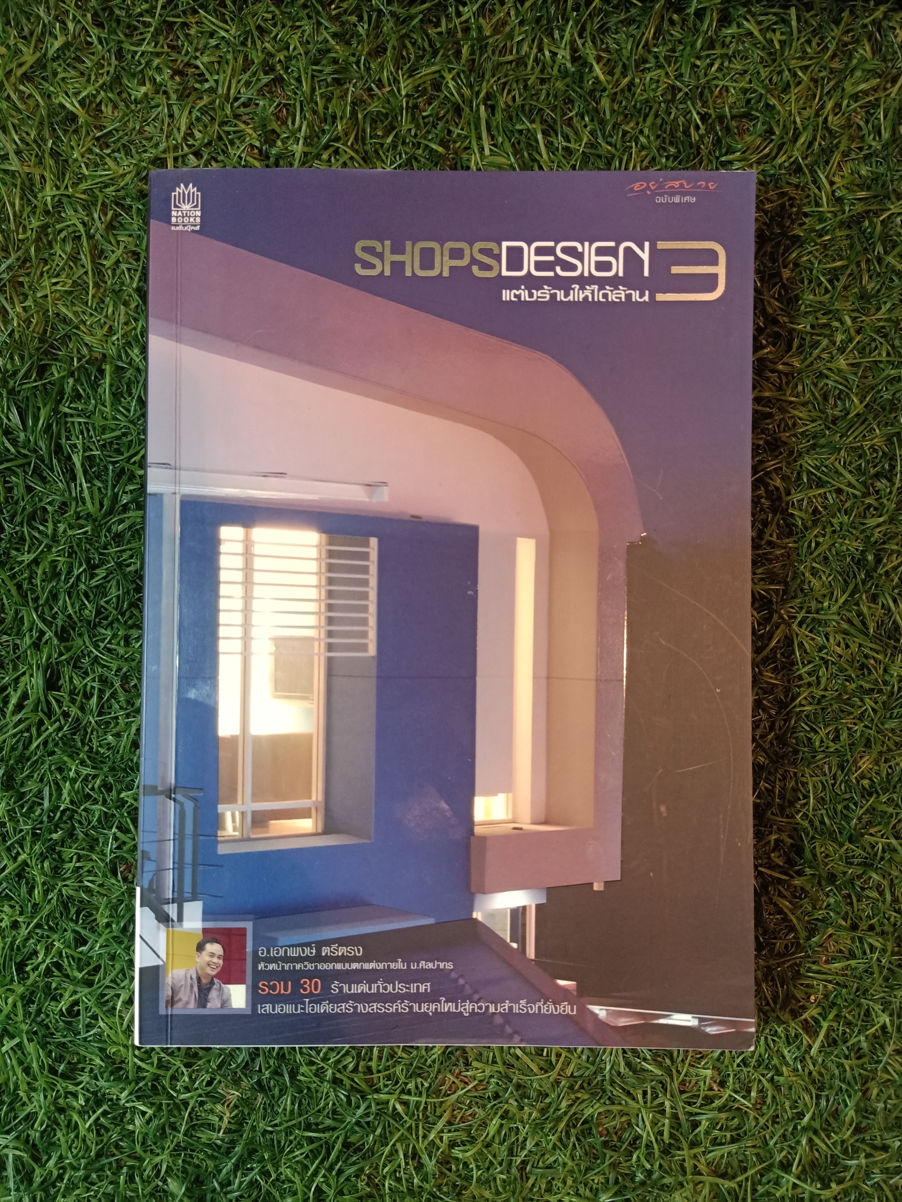 SHOPSDESIGN แต่งร้านให้ได้ล้าน (หนังสือมีรอยชำรุดตรงปลายหนังสือตามรูปที่ถ่ายครับ) / อ.เอกพงษ์ ตรีตรง