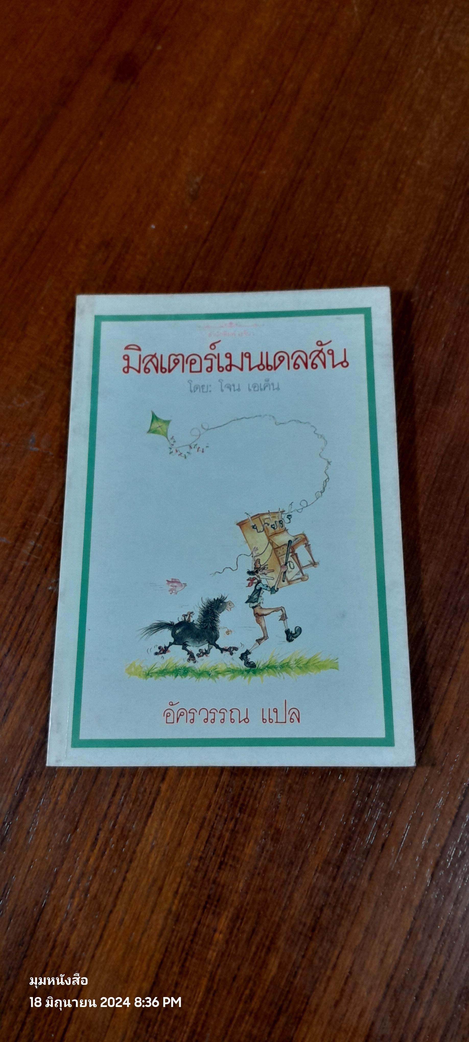 มิสเตอร์เมนเดลสัน / โจน เอเค็น