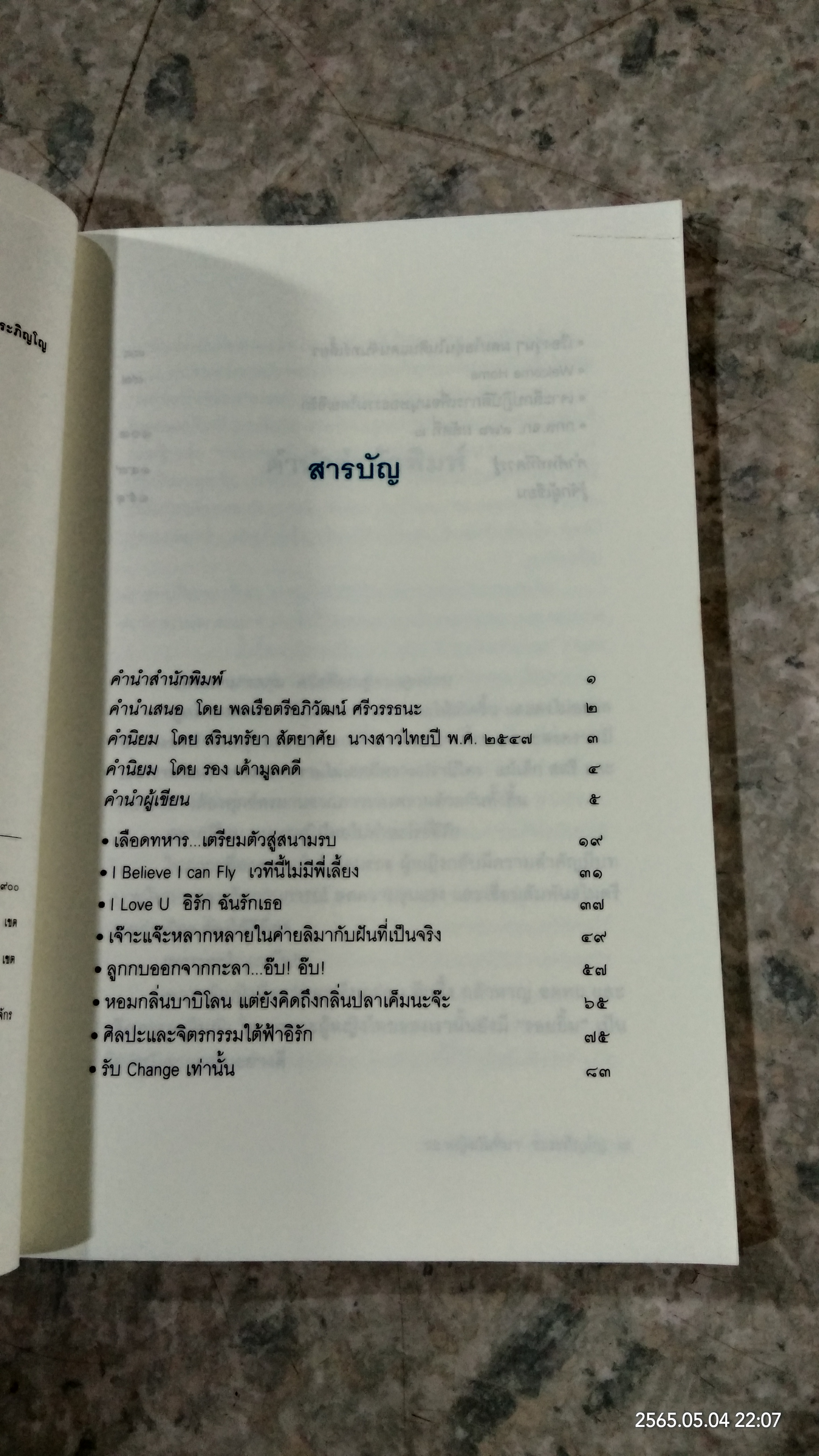 ตามรอยเท้าบนผืนทรายกับทหารหญิงไทยในอิรัก / รอ.หญิงกันทิมา ชะระภิญโญ