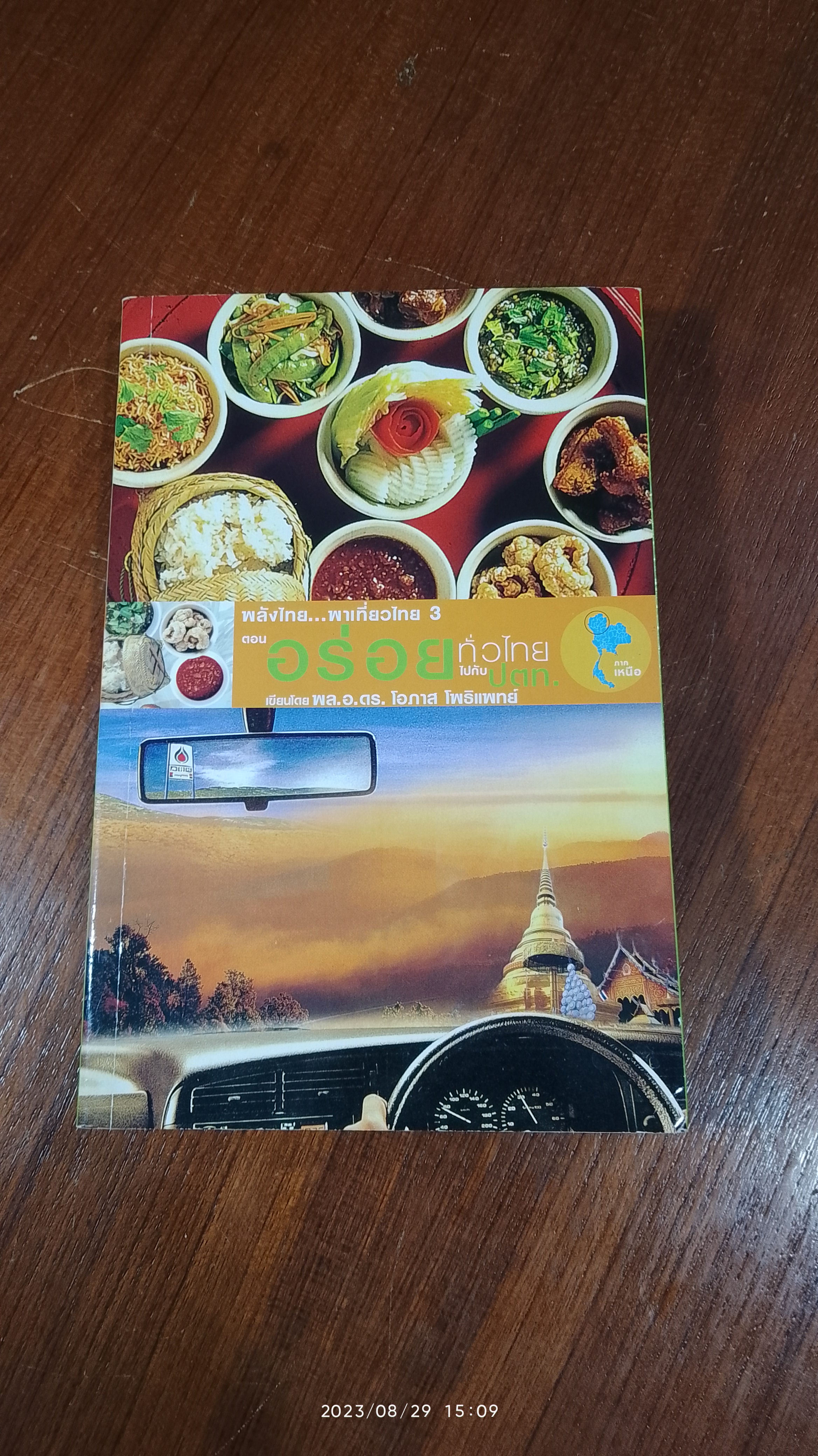 อร่อยทั่วไทยไปกับ ป.ต.ท. : ภาคเหนือ / พล.อ.ดร.โอภาส โพธิแพทย์