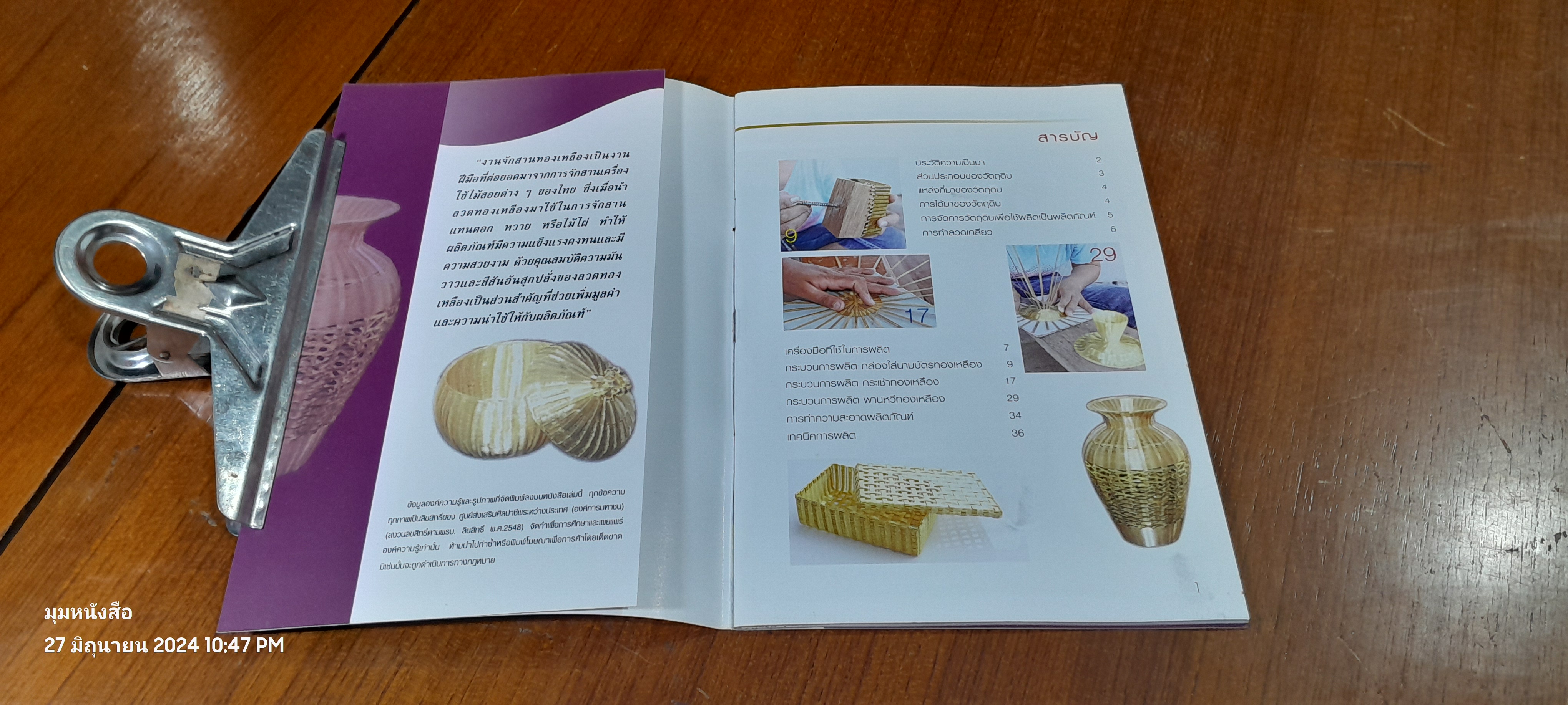 จัดสานทองเหลือง / ศูนย์ส่งเสริมศิลปาชีพระหว่างประเทศ