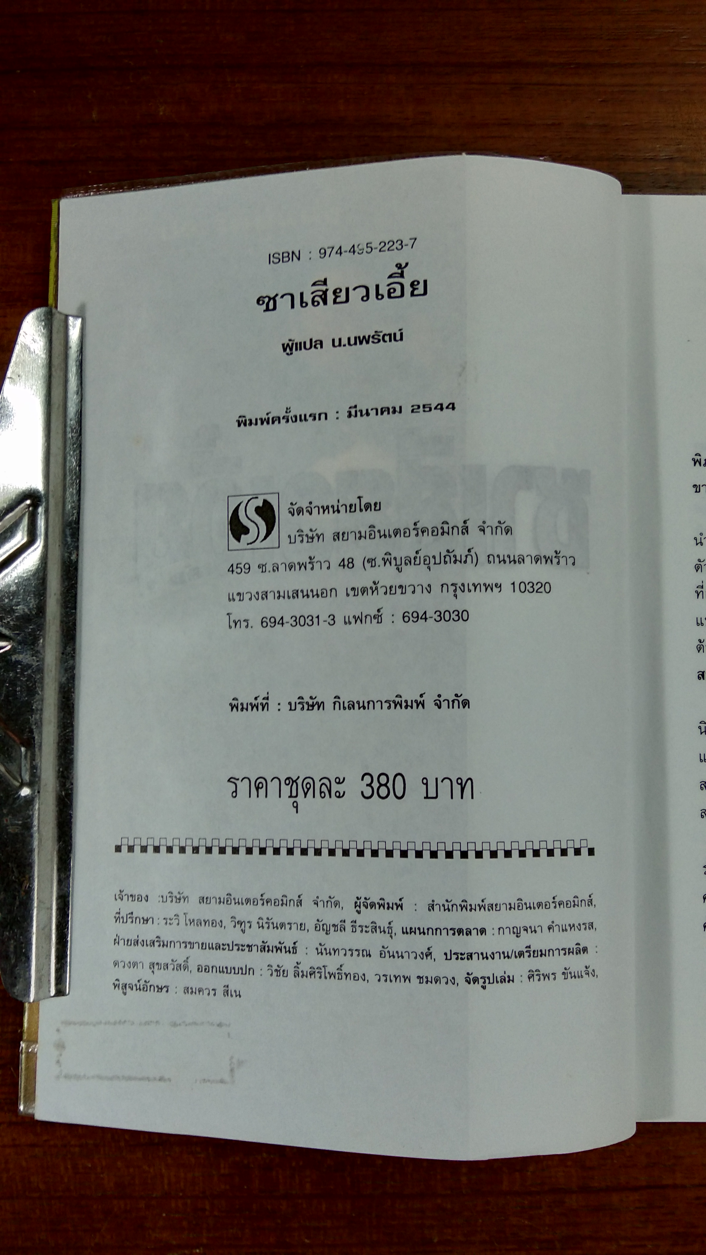 ซา เสียว เอี้ย เล่ม 1 / น.นพรัตน์