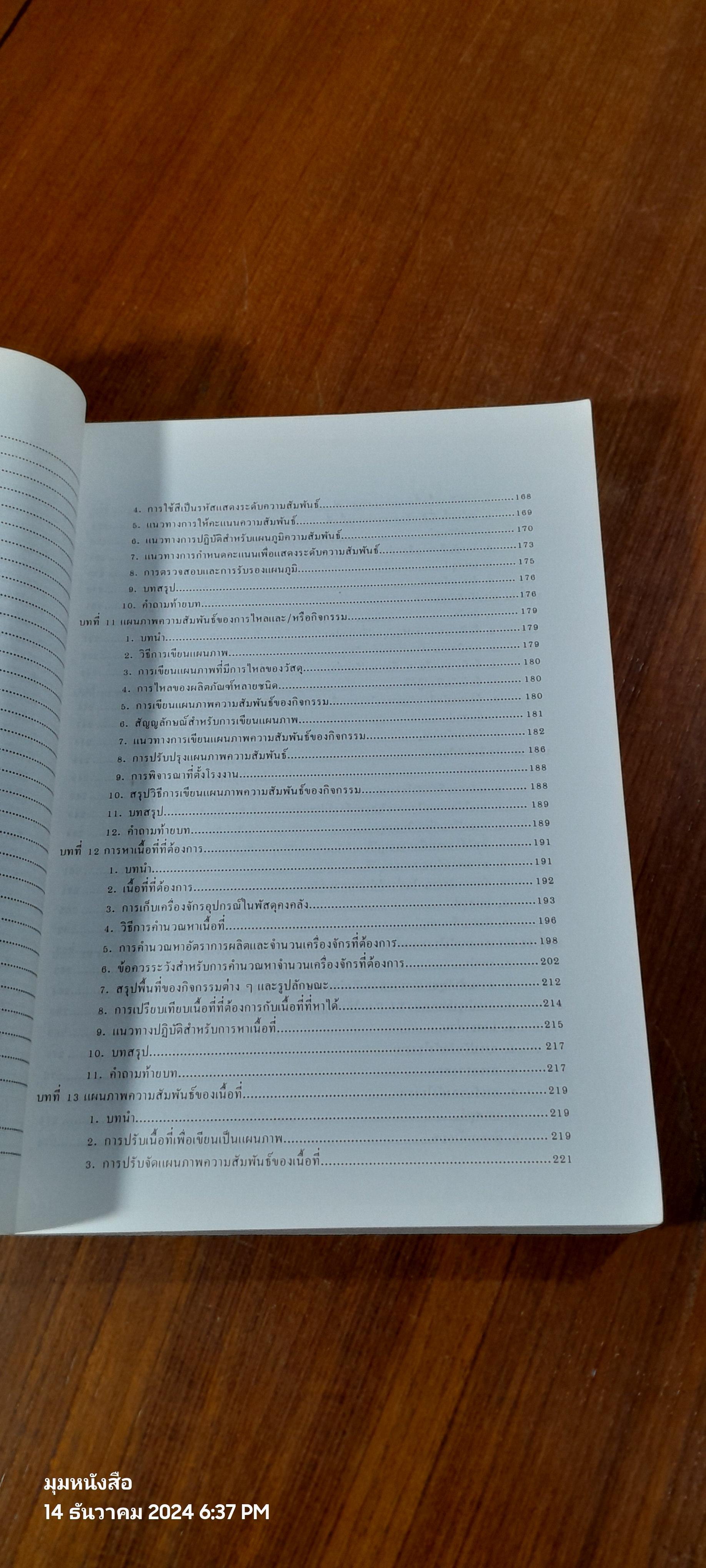 การออกแบบและวางผังโรงงาน / สมศักดิ์ ตรีสัตย์