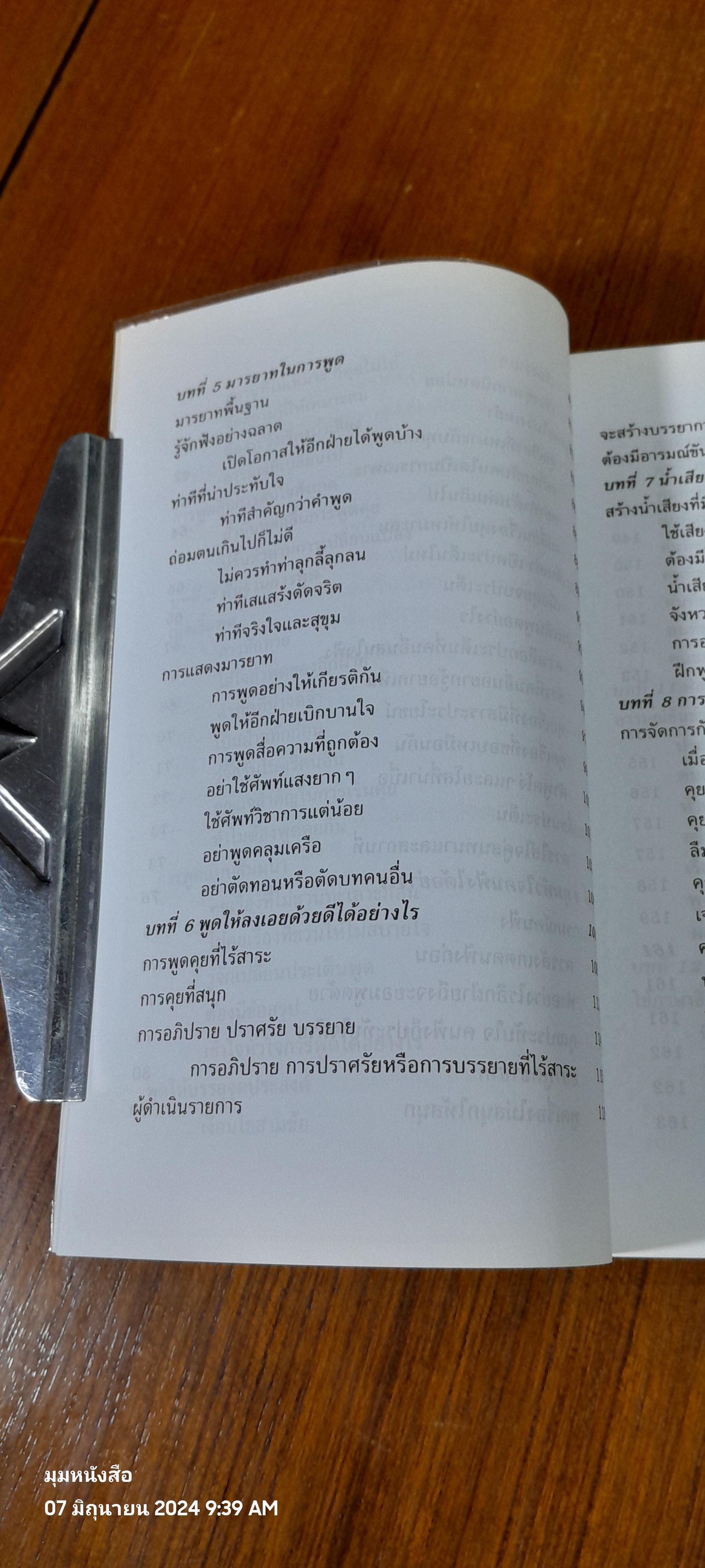 พูดจูงใจ วิธีบงการผู้อื่นอย่างมีศิลปะ / อดุลย์ รัตนมั่นเกษม
