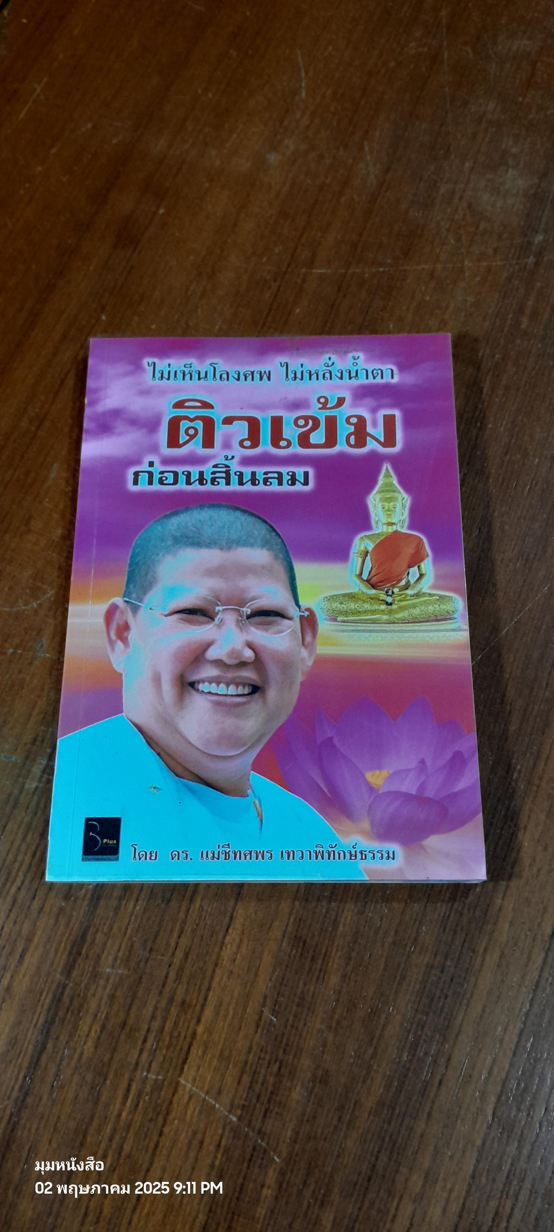 ติวเข้ม ก่อนสิ้นลม / ดร.แม่ชีทศพร เทวาพิทักษ์ธรรม