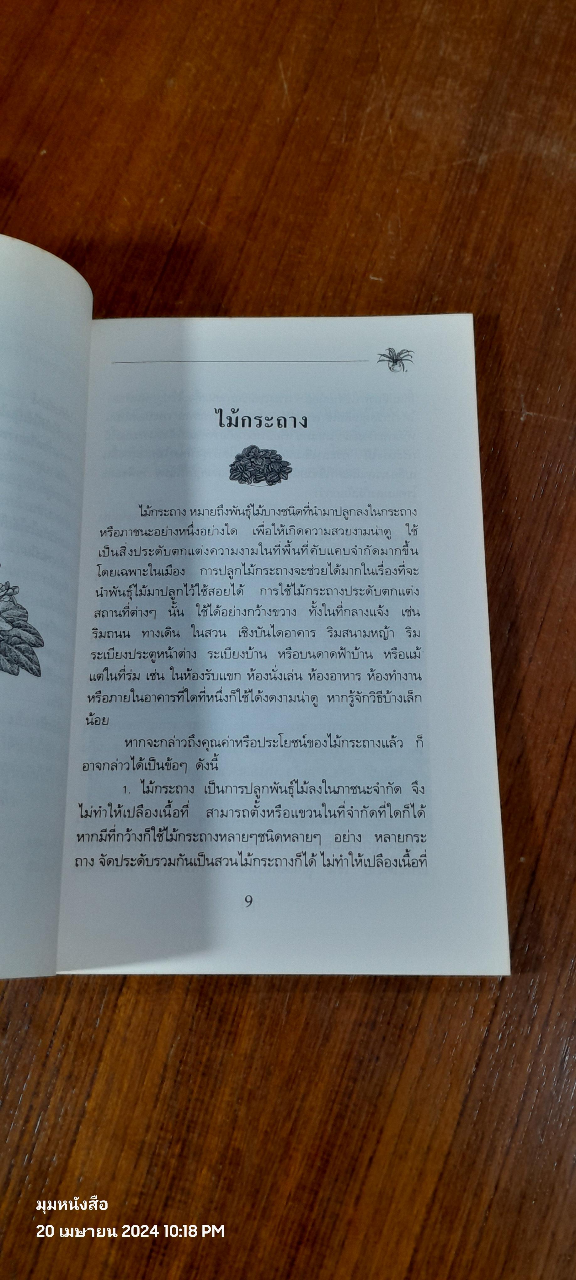 คู่มือการปลูก ไม้กระถาง / อ.นฤมล ประสานไมตรี