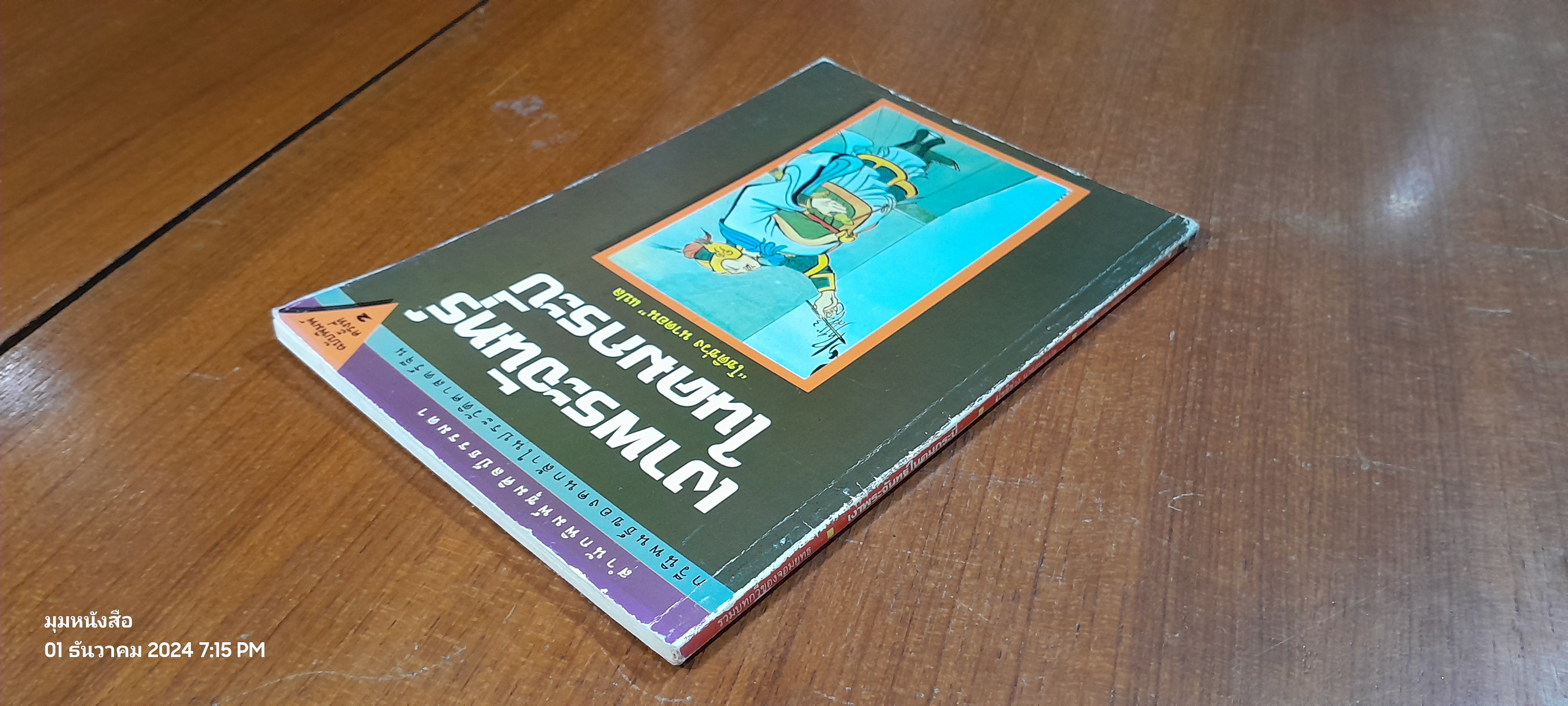 เงาพระจันทร์ในคมกระบี่ / โชติช่วง นาดอน แปล