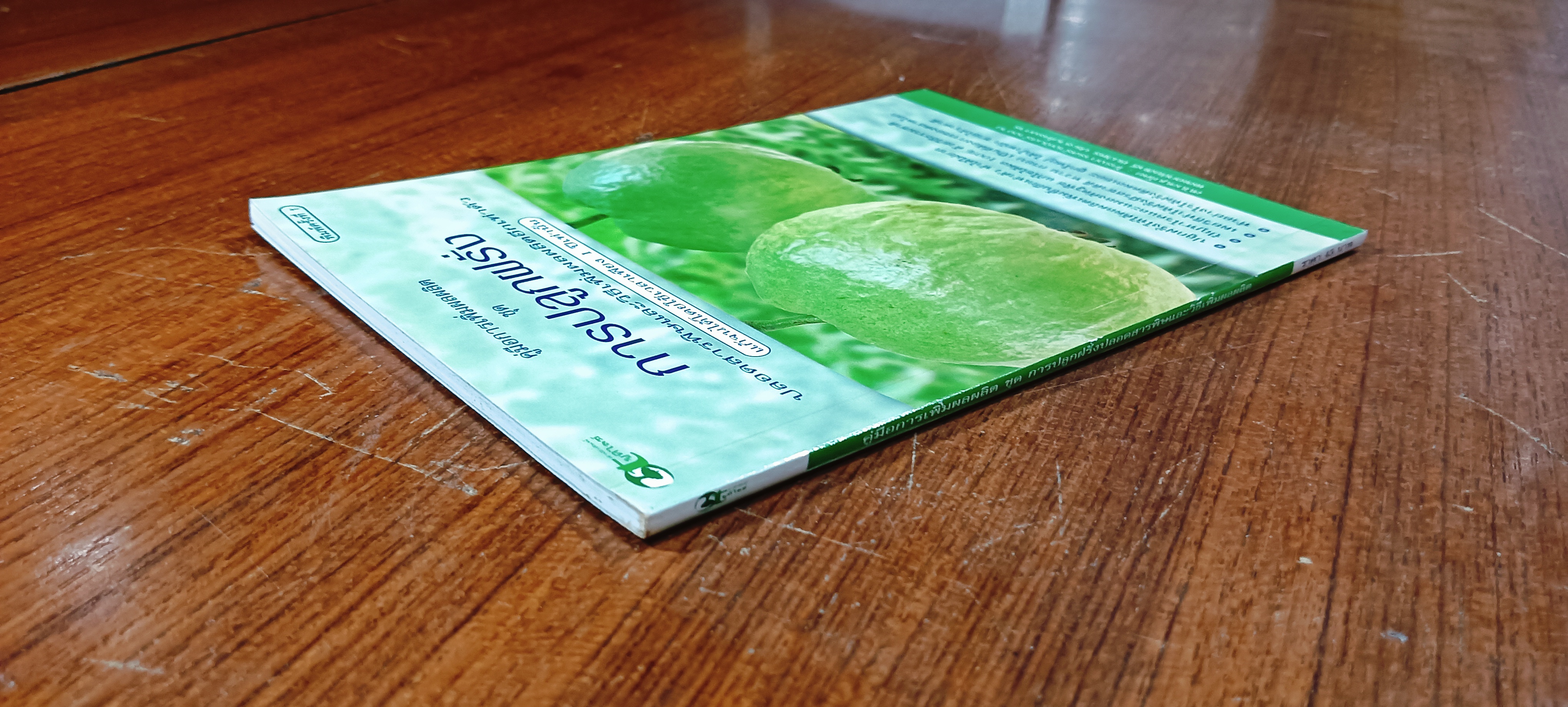 การปลูกฝรั่ง ปลอดสารพิษและวิธีเพิ่มผลผลิตอีกเท่าตัว / พันธิตรื มะลิสุวรรณ