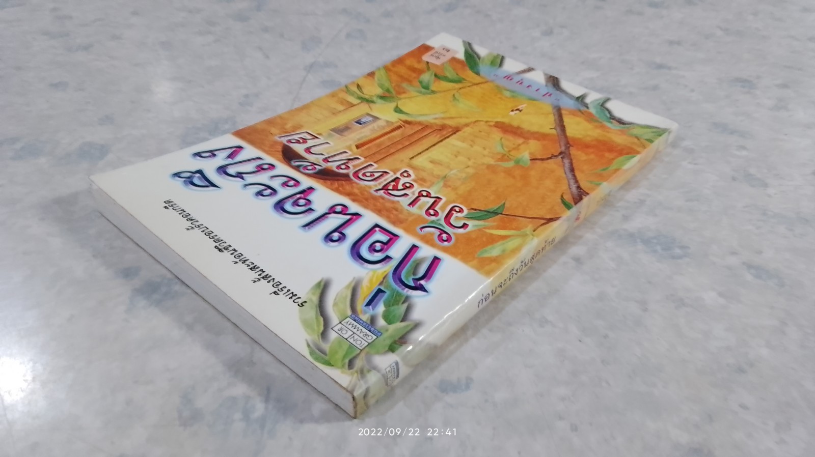 ก่อนจะถึงวันสุดท้าย / ปางบุญ