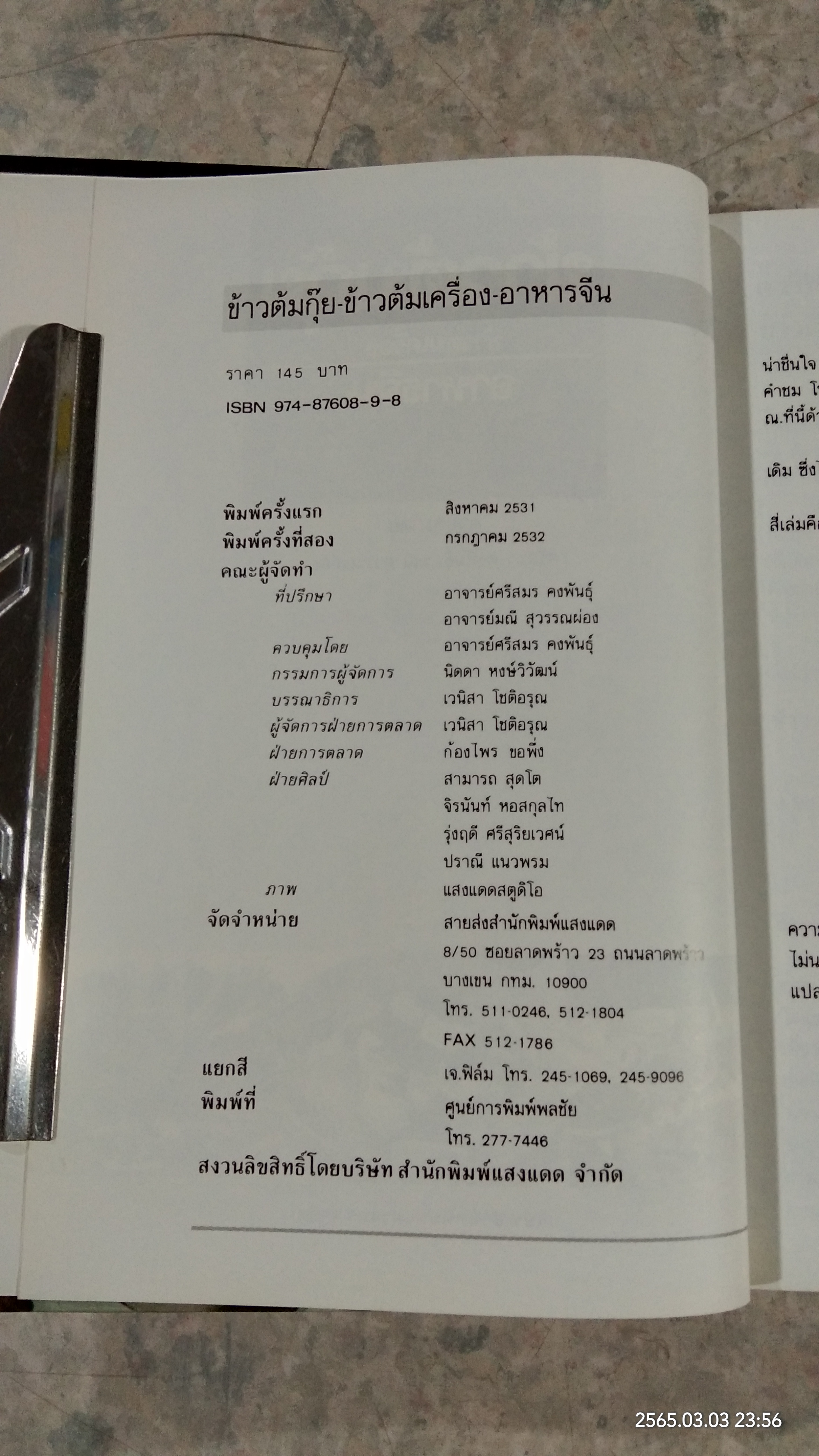 ข้าวต้มกุ๊ย ข้าวต้มเครื่อง อาหารจีน / แสงแดด