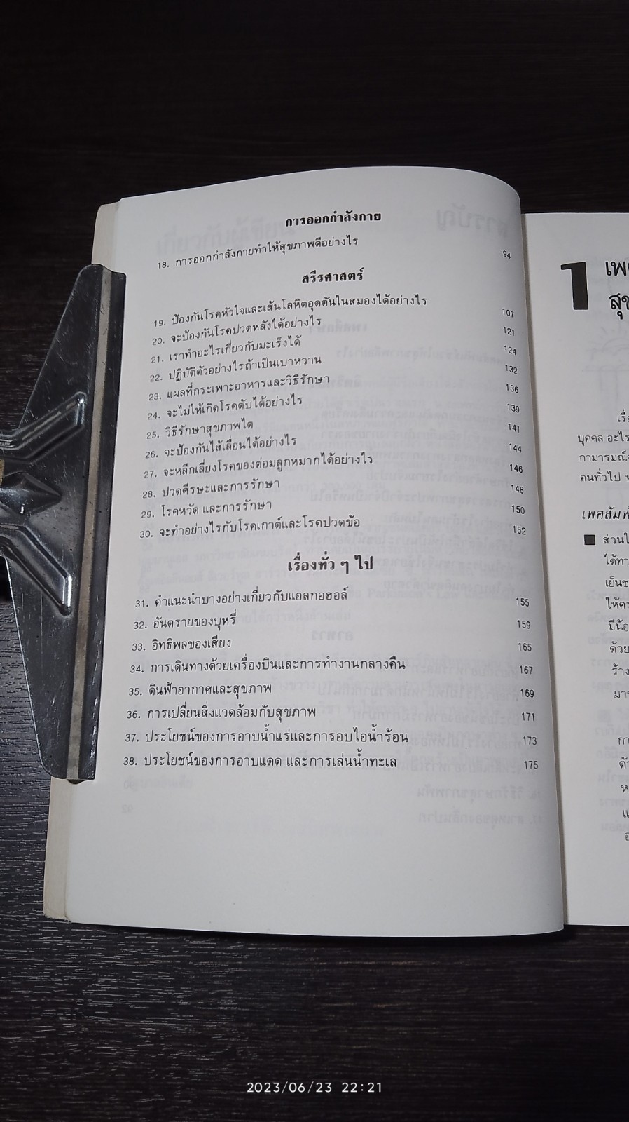 คู่มือดูแลสุขภาพด้วยตนเอง / น.พ.คริสเตียน บาร์นาร์ด