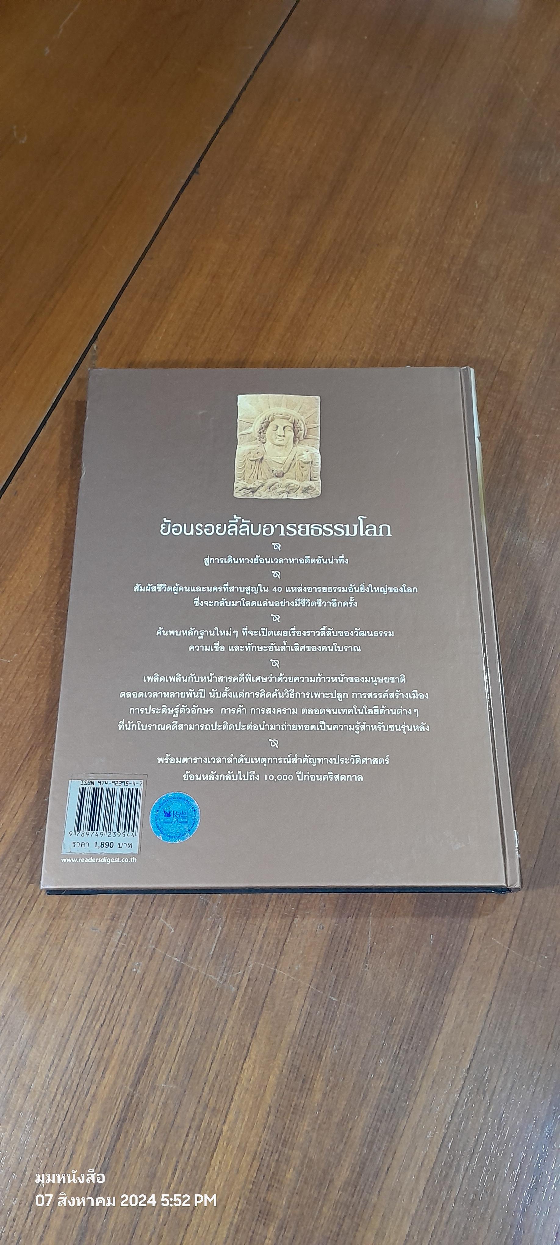 ย้อนรอยลี้ลับ อารยธรรมโลก / รีดเดอร์ส ไดเจสท์